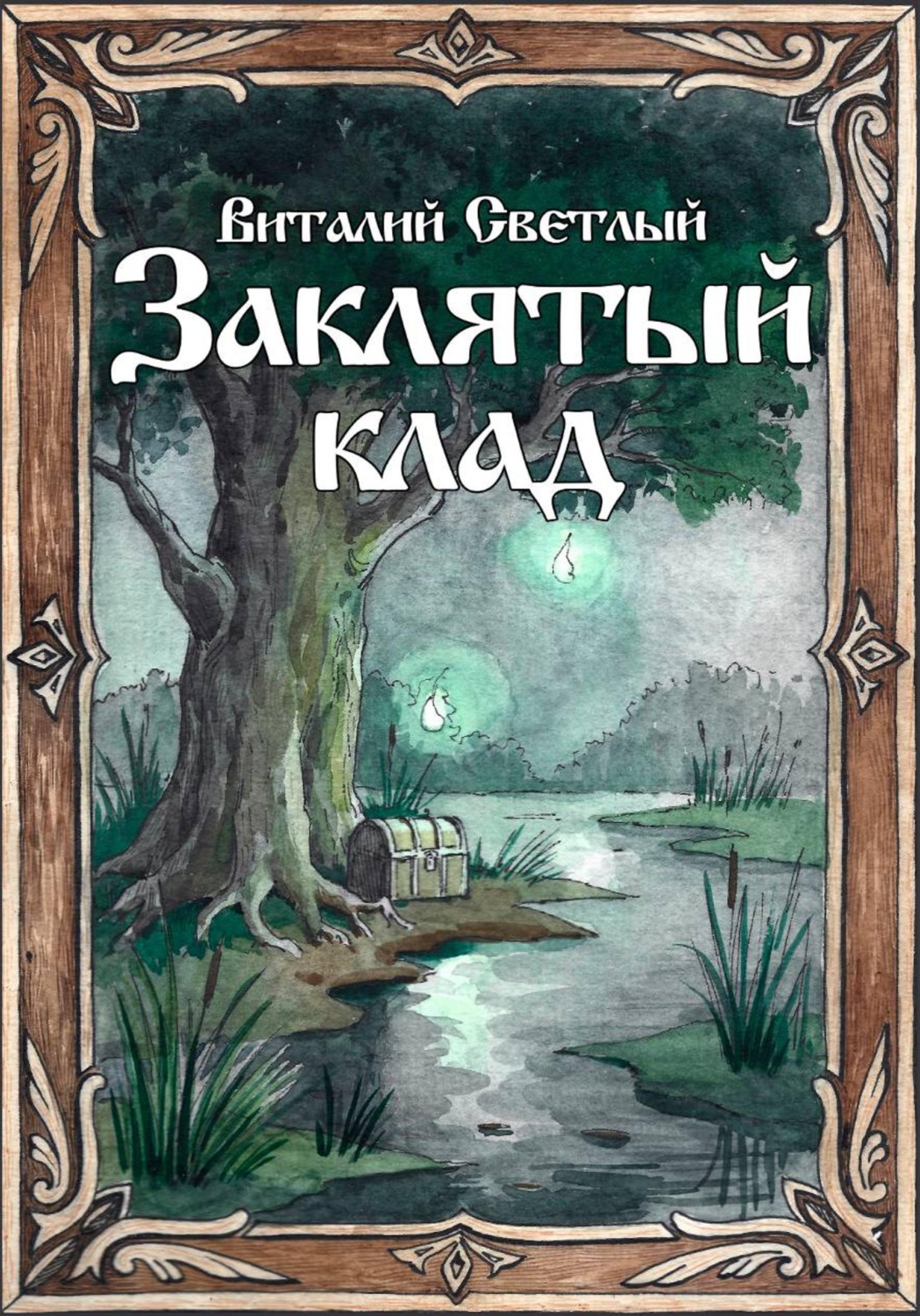 Обложка книги «Заклятый клад»