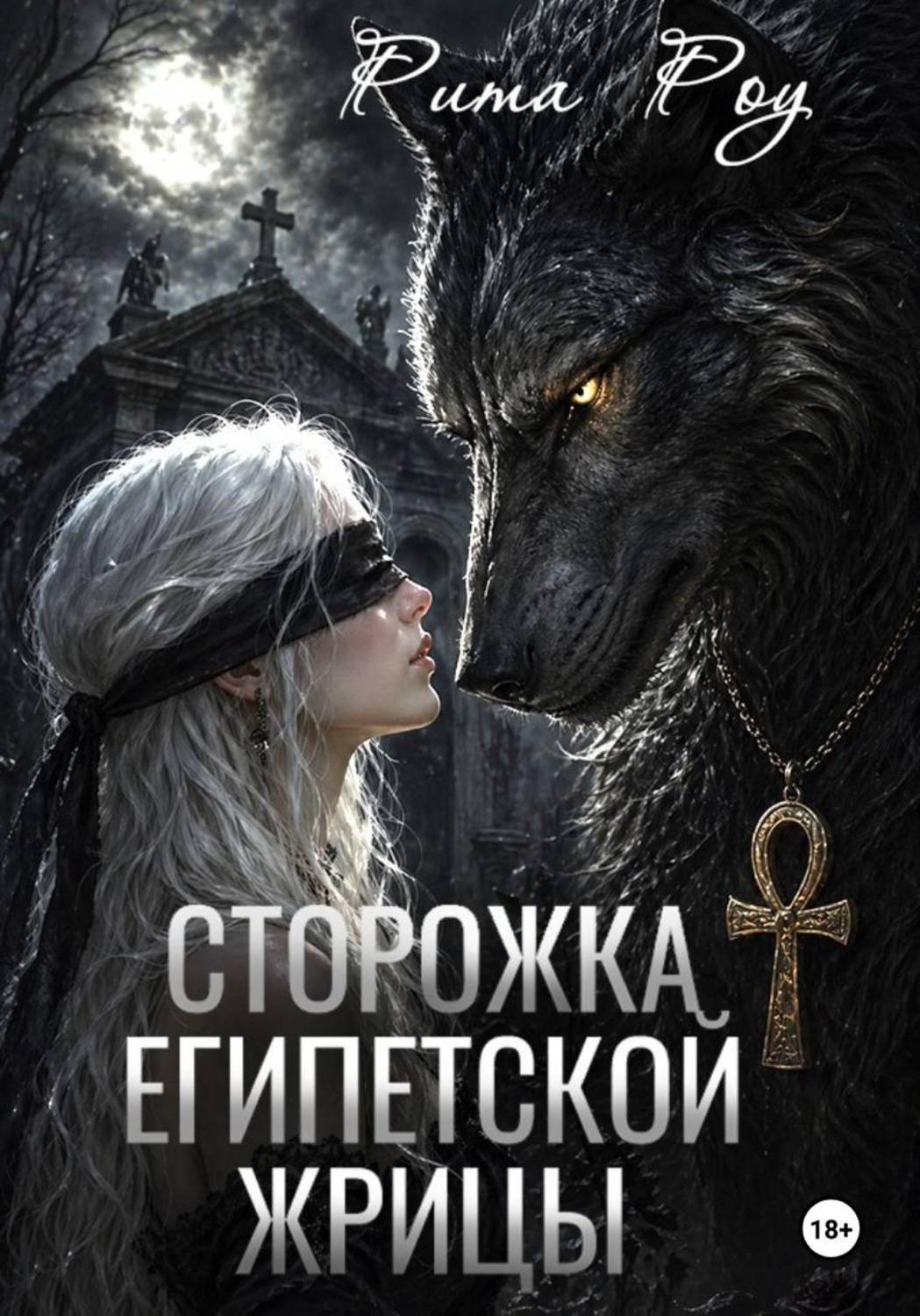 Обложка книги «Сторожка египетской жрицы»