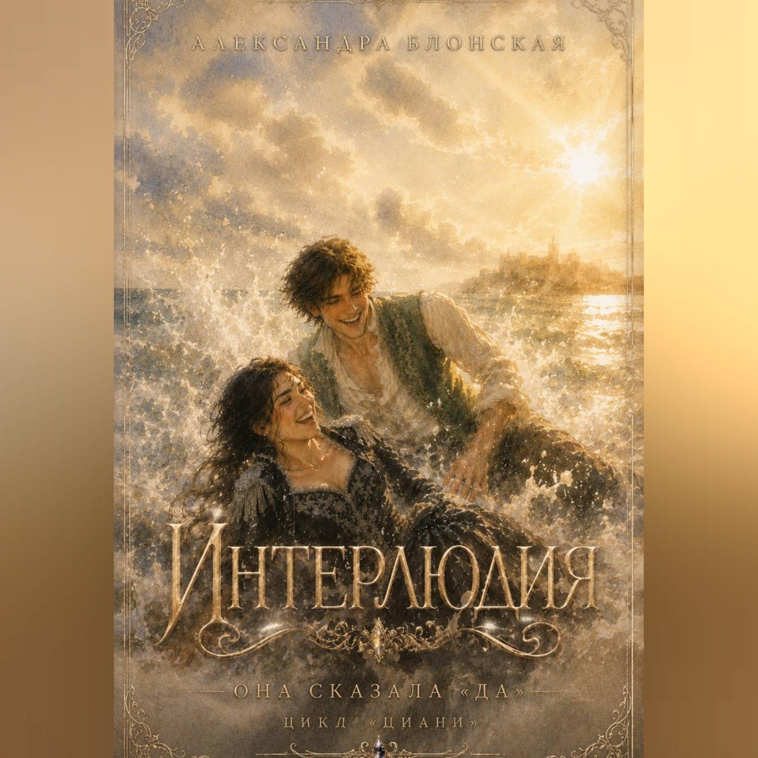 Обложка книги «Интерлюдия. Она сказала «да»»