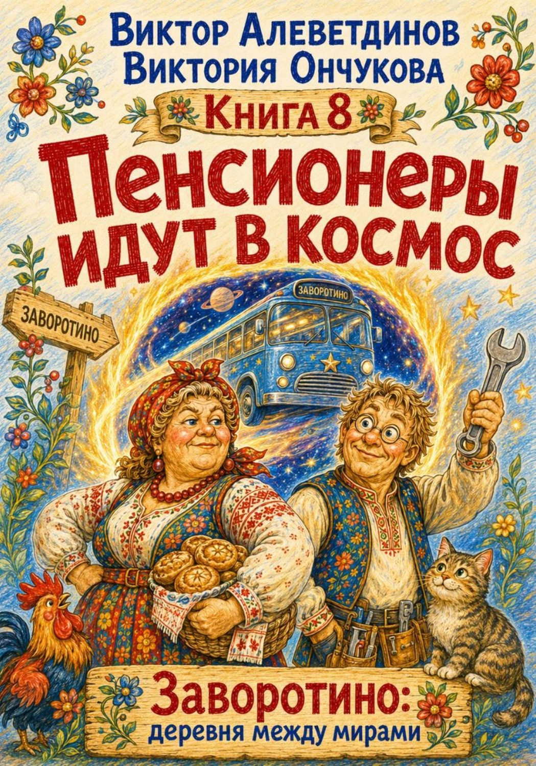 Обложка книги «Пенсионеры идут в космос»