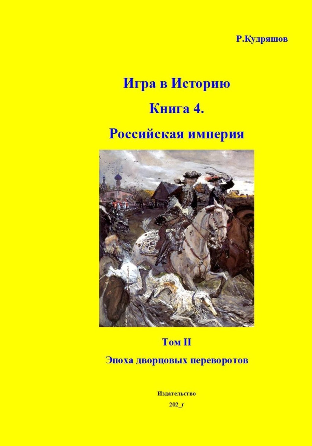 Обложка книги «Игра в Историю. Книга 4. Том II Эпоха дворцовых переворотов»