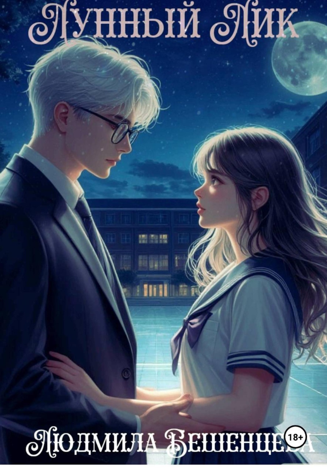 Обложка книги «Лунный Лик»
