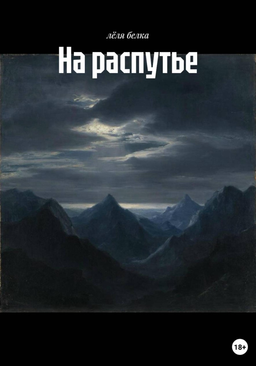 Обложка книги «На распутье»