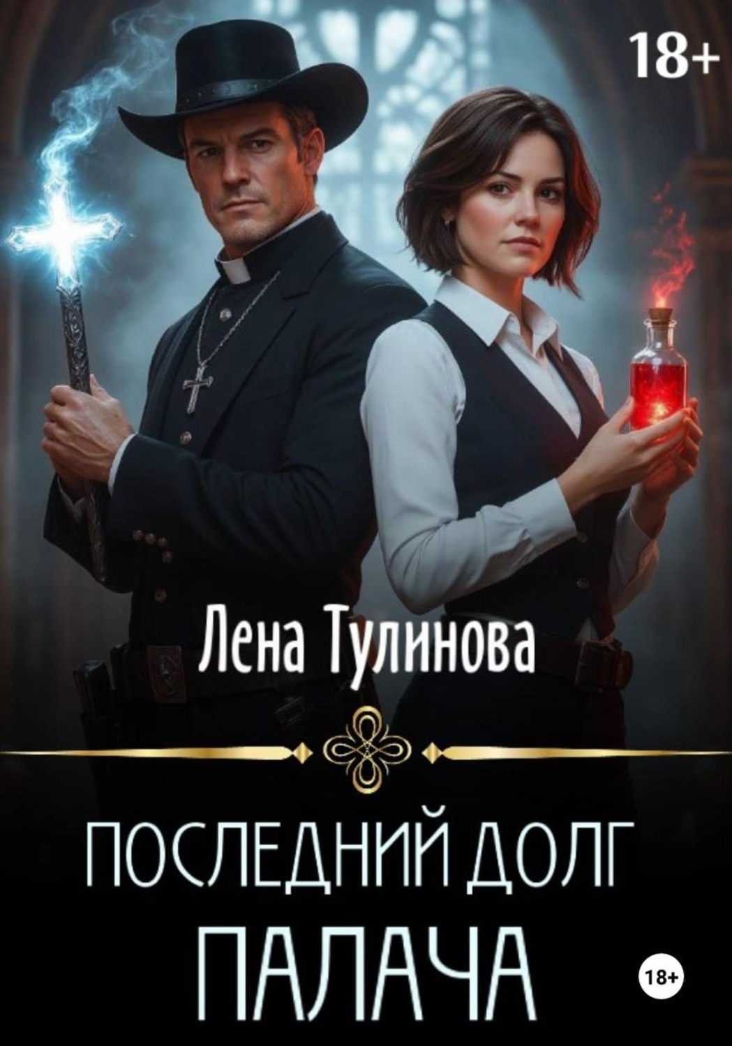Обложка книги «Последний долг Палача»