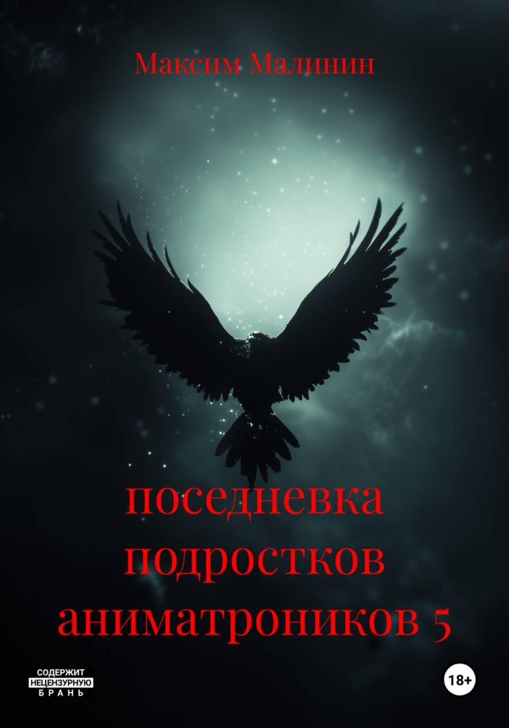 Обложка книги «поседневка подростков аниматроников 5»