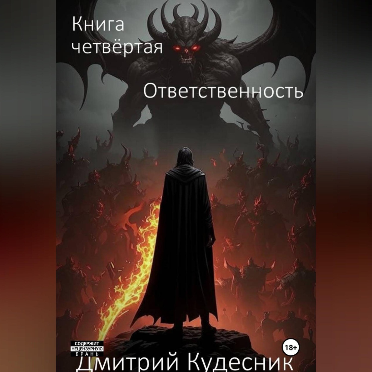 Обложка книги «Книга четвёртая - ответственность.»