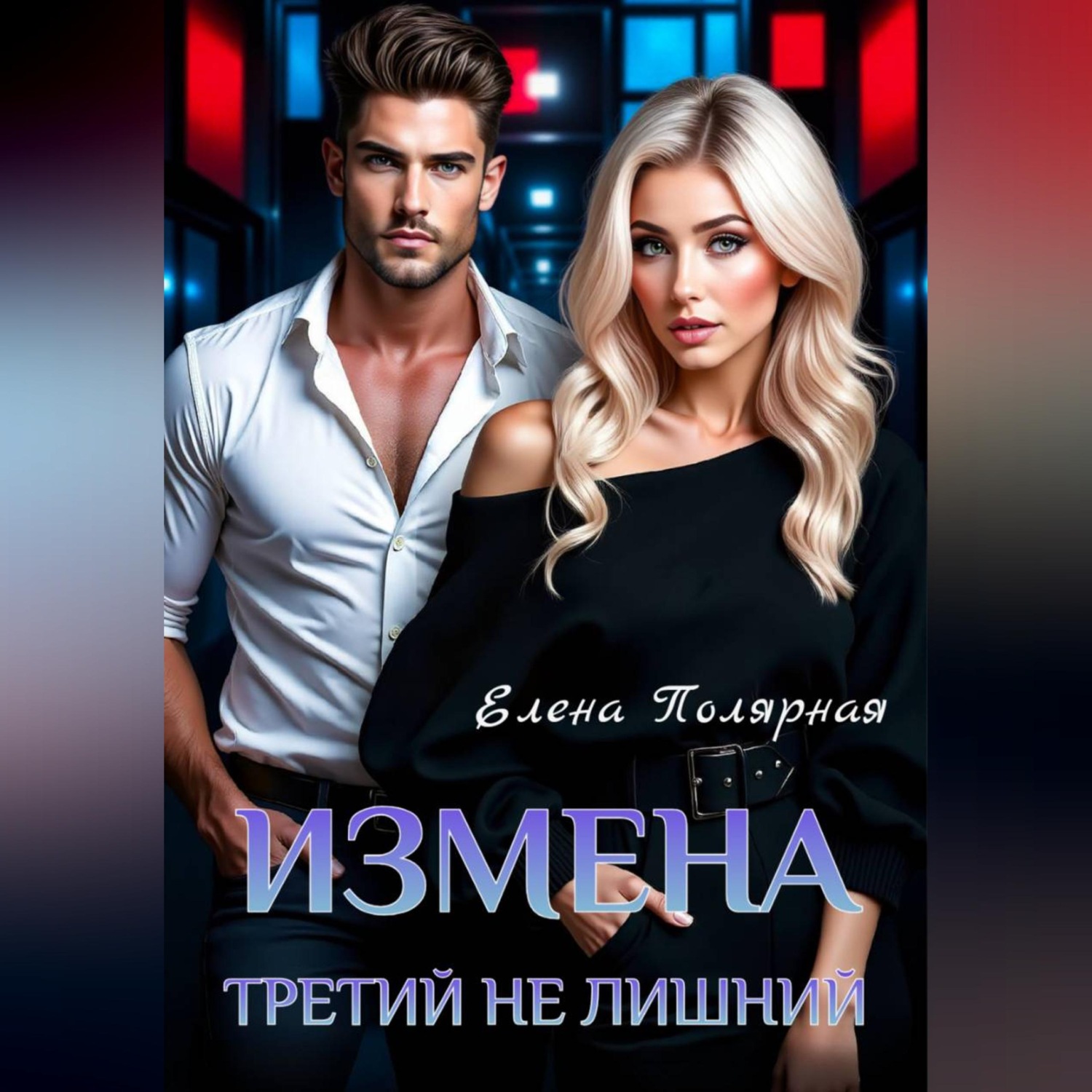 Обложка книги «Измена. Третий не лишний»