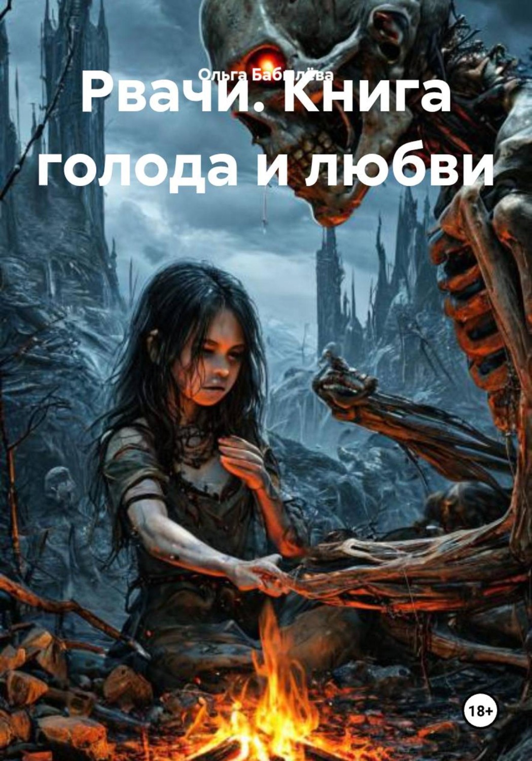 Обложка книги «Рвачи. Книга голода и любви»