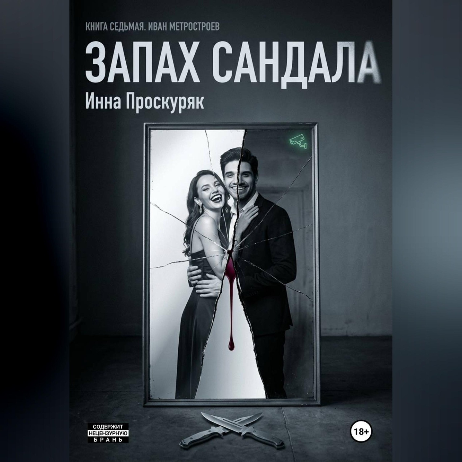 Обложка книги «Запах сандала»