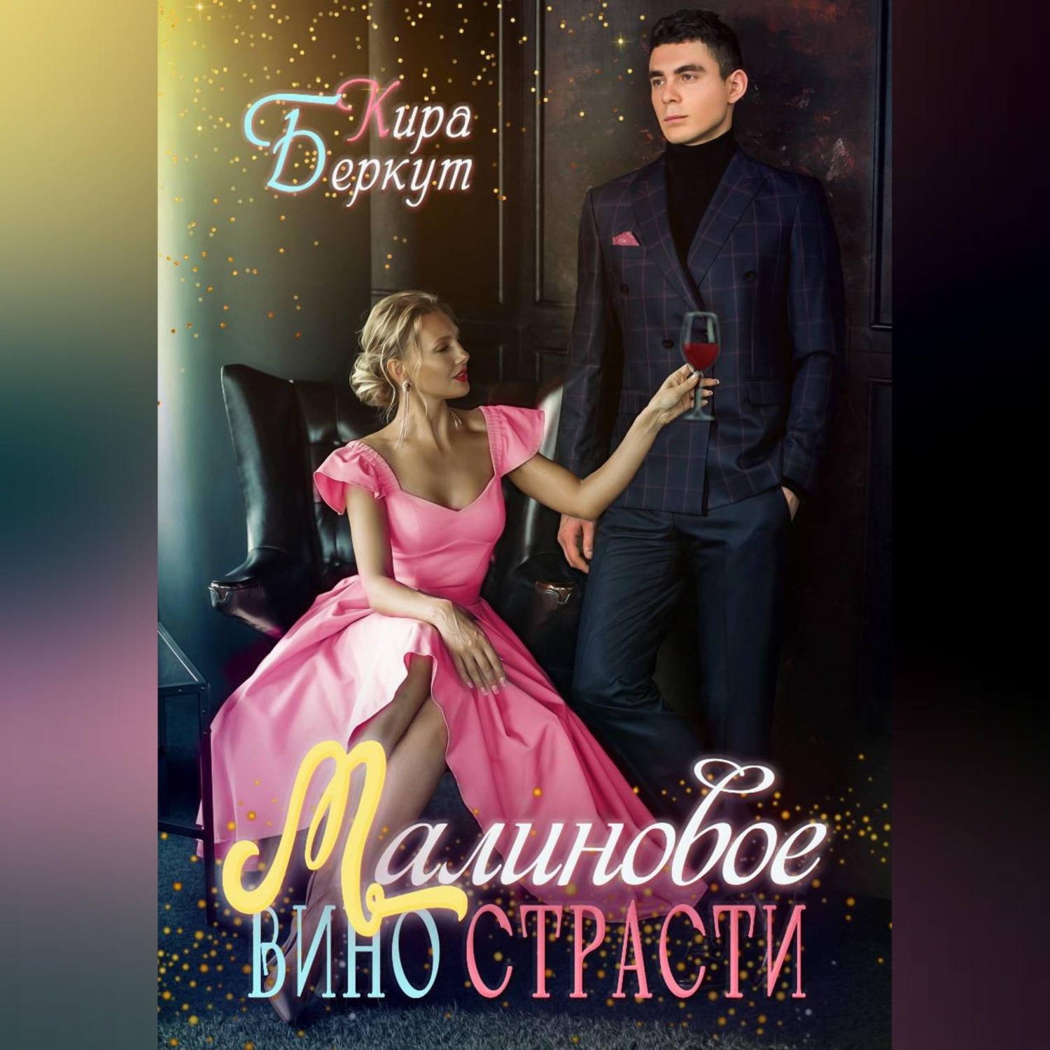 Обложка книги «Малиновое вино страсти»