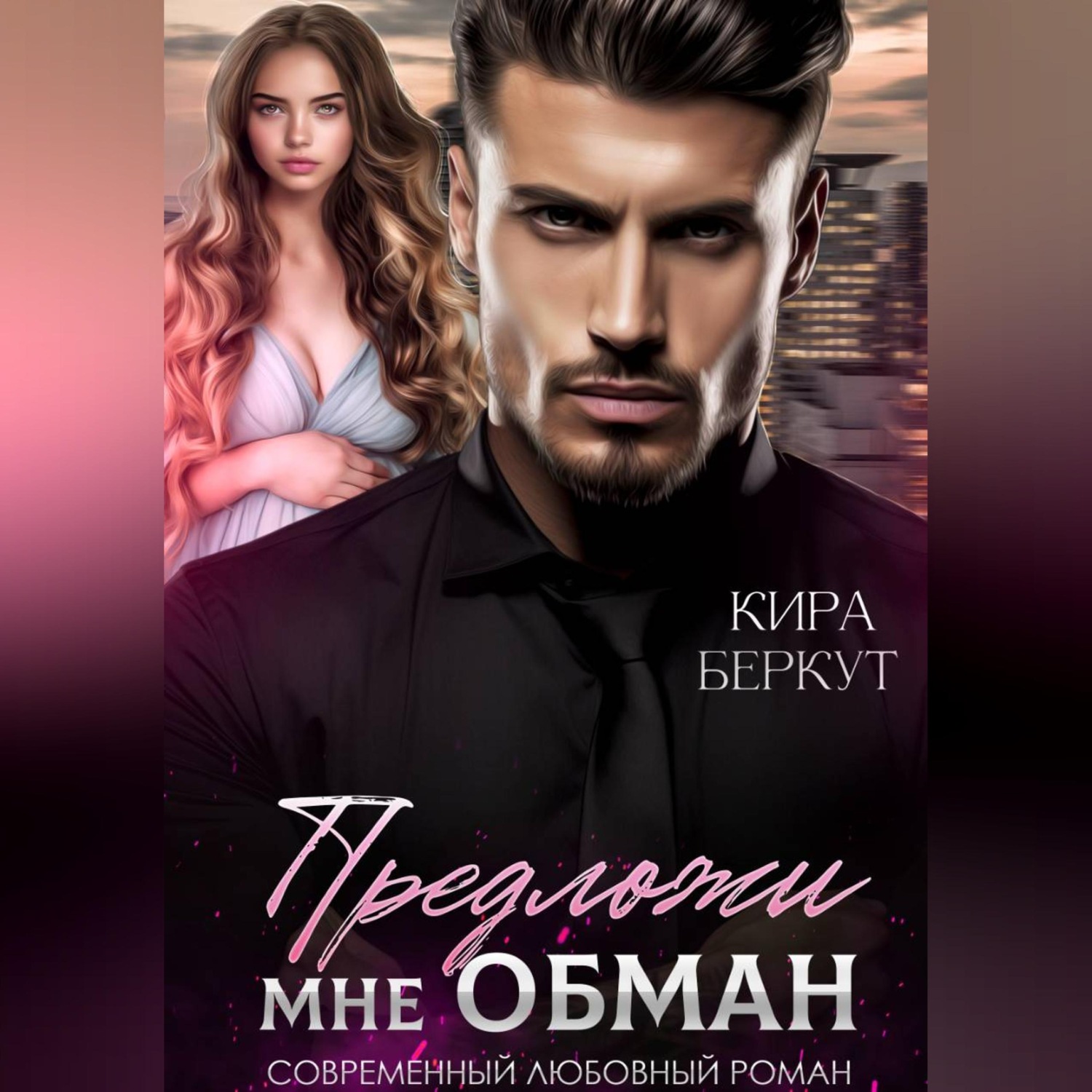 Обложка книги «Предложи мне обман»