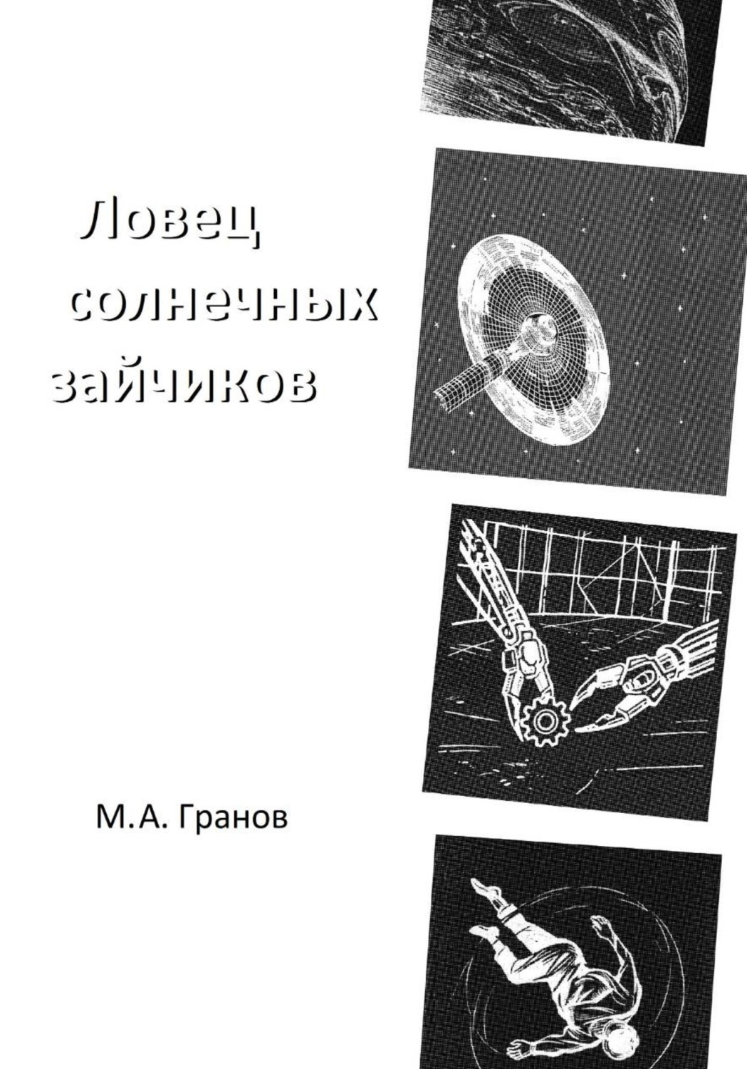 Обложка книги «Ловец солнечных зайчиков»