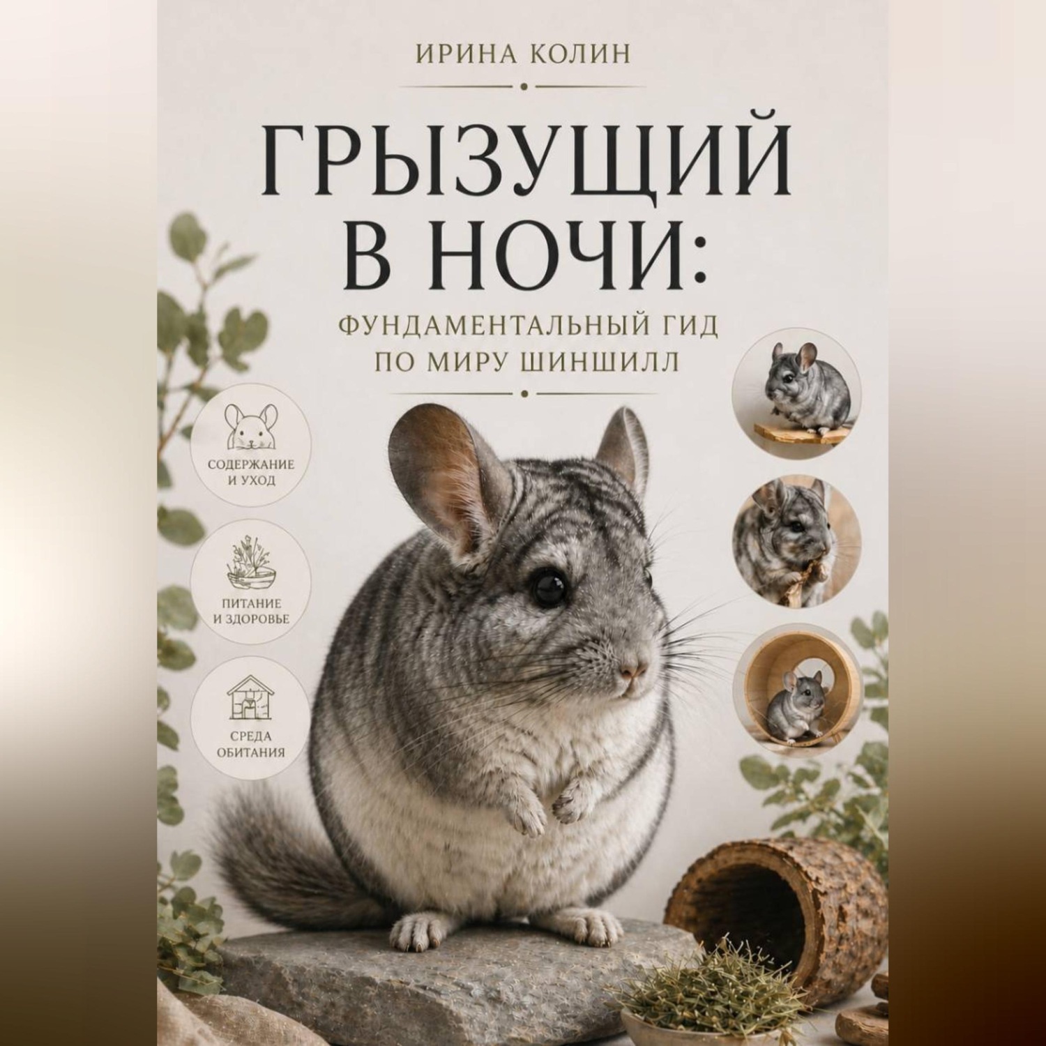 Обложка книги «Грызущий в ночи: фундаментальный гид по миру шиншилл»
