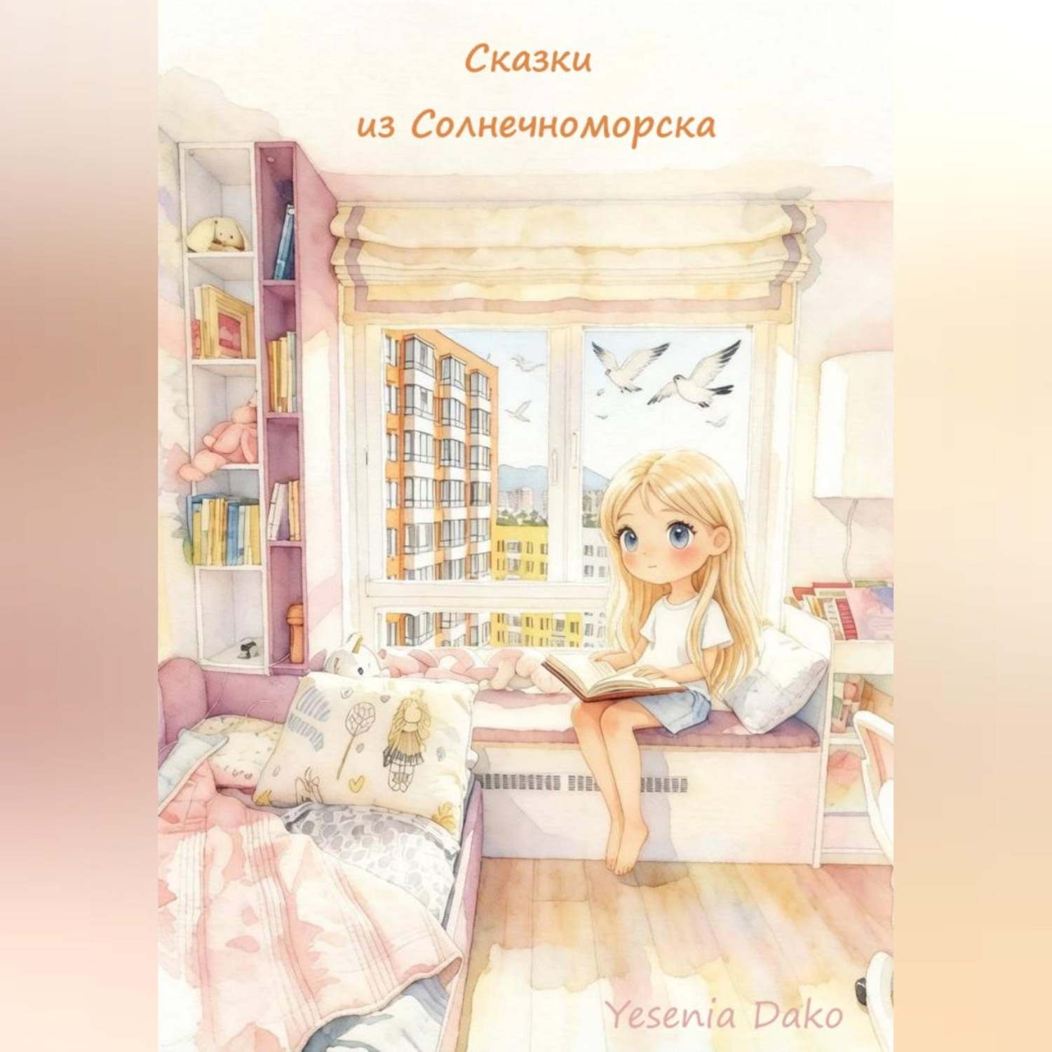 Обложка книги «Сказки из Солнечноморска»