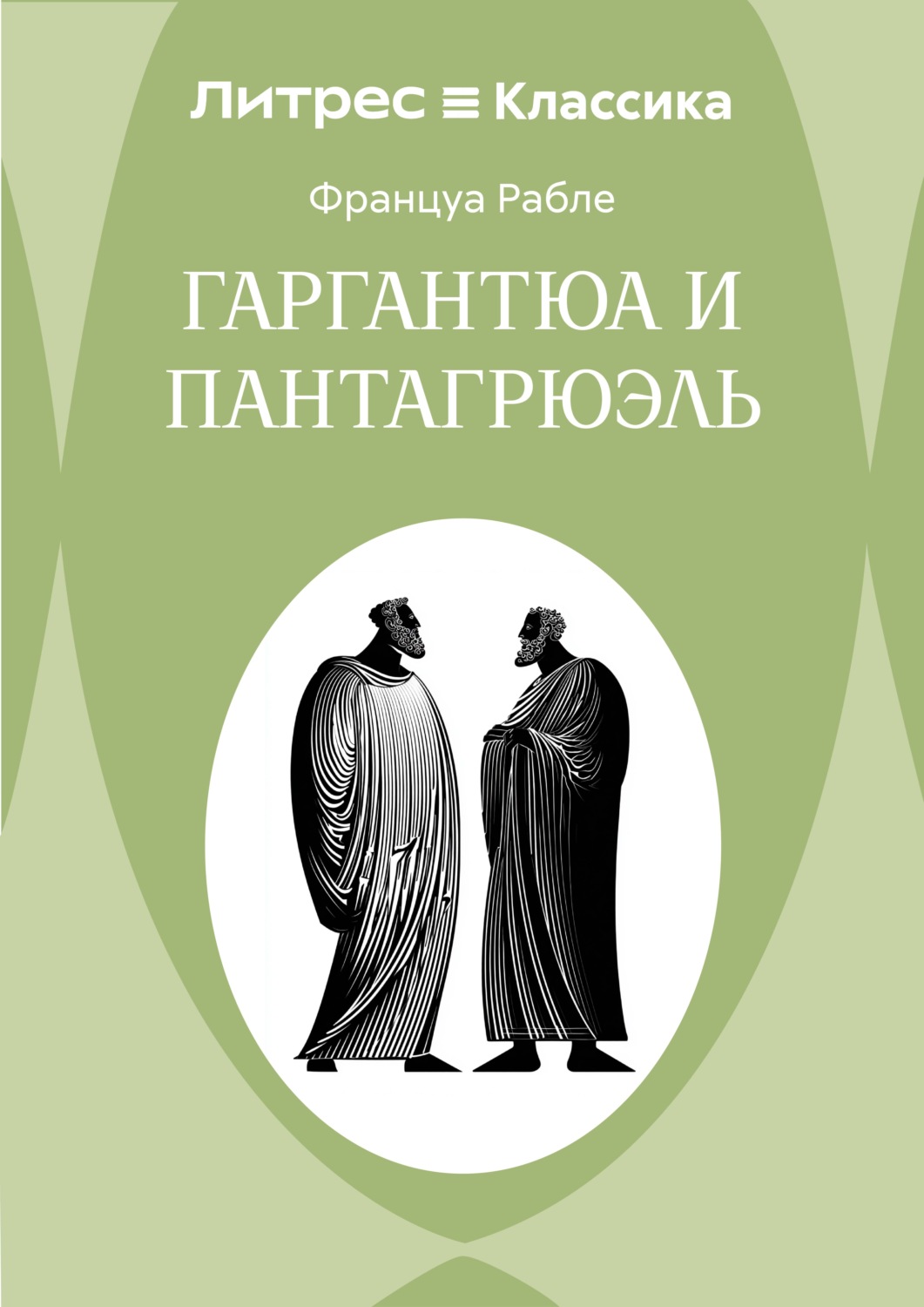 Обложка книги «Гаргантюа и Пантагрюэль»
