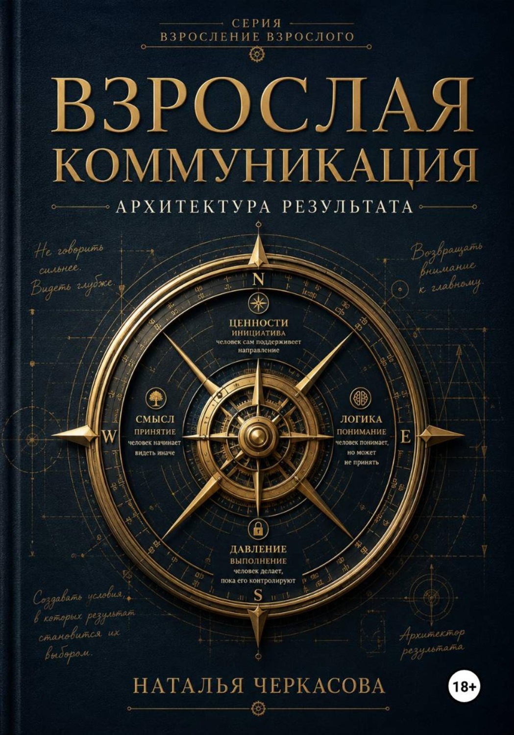 Обложка книги «Взрослая коммуникация. Архитектор результата»