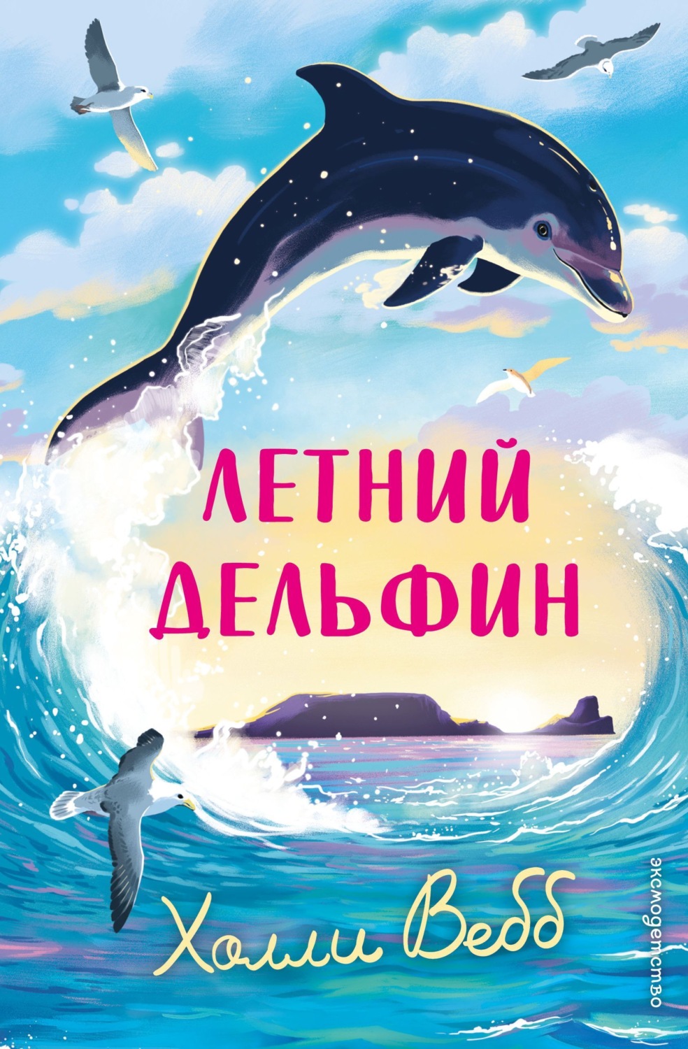 Обложка книги «Летний дельфин»