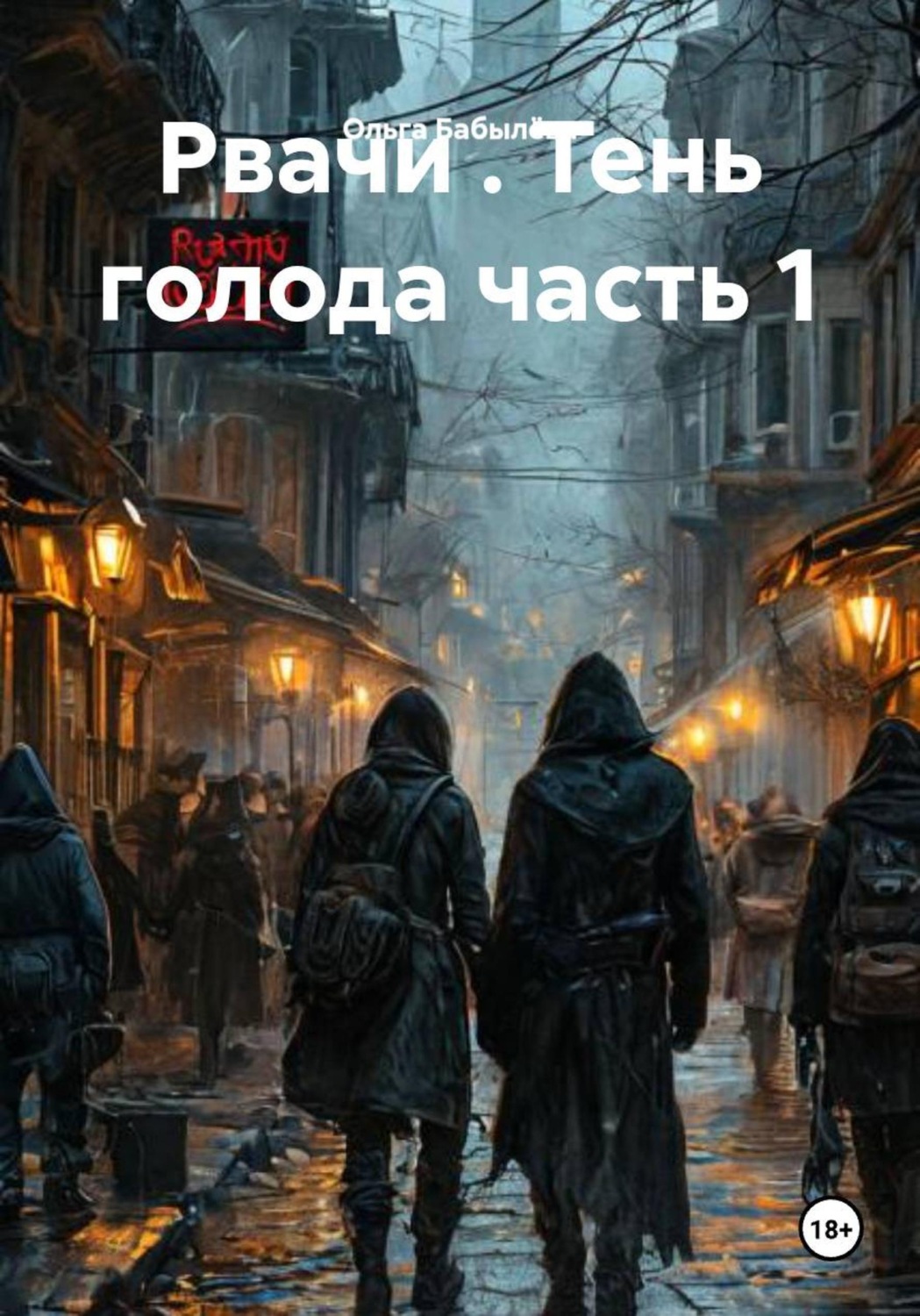 Обложка книги «Рвачи . Тень голода часть 1»