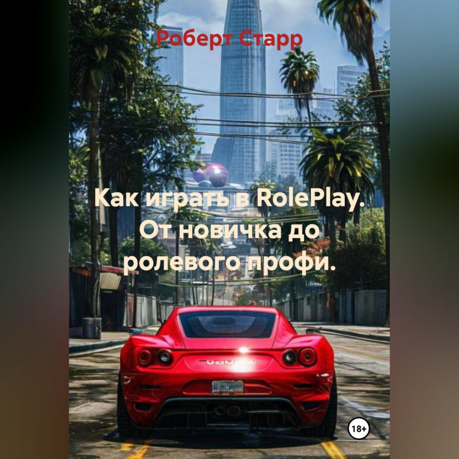 Обложка книги «Как играть в RolePlay. От новичка до ролевого профи.»