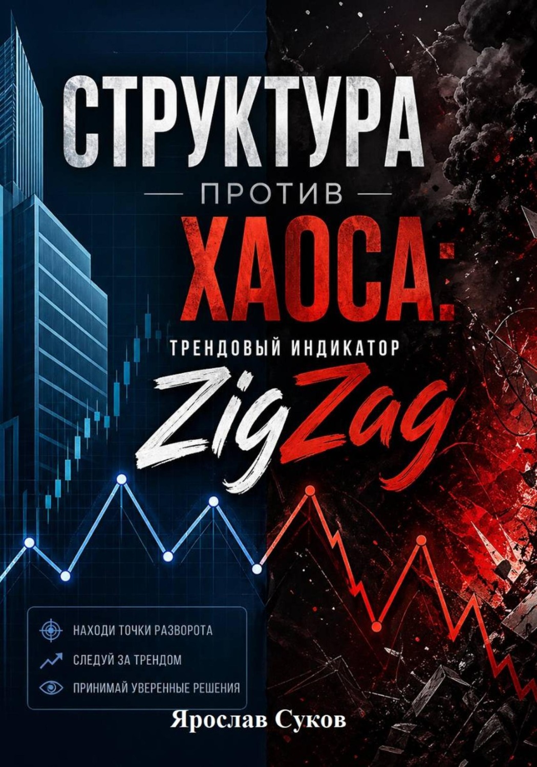 Обложка книги «Структура против Хаоса: Трендовый индикатор ZigZag»