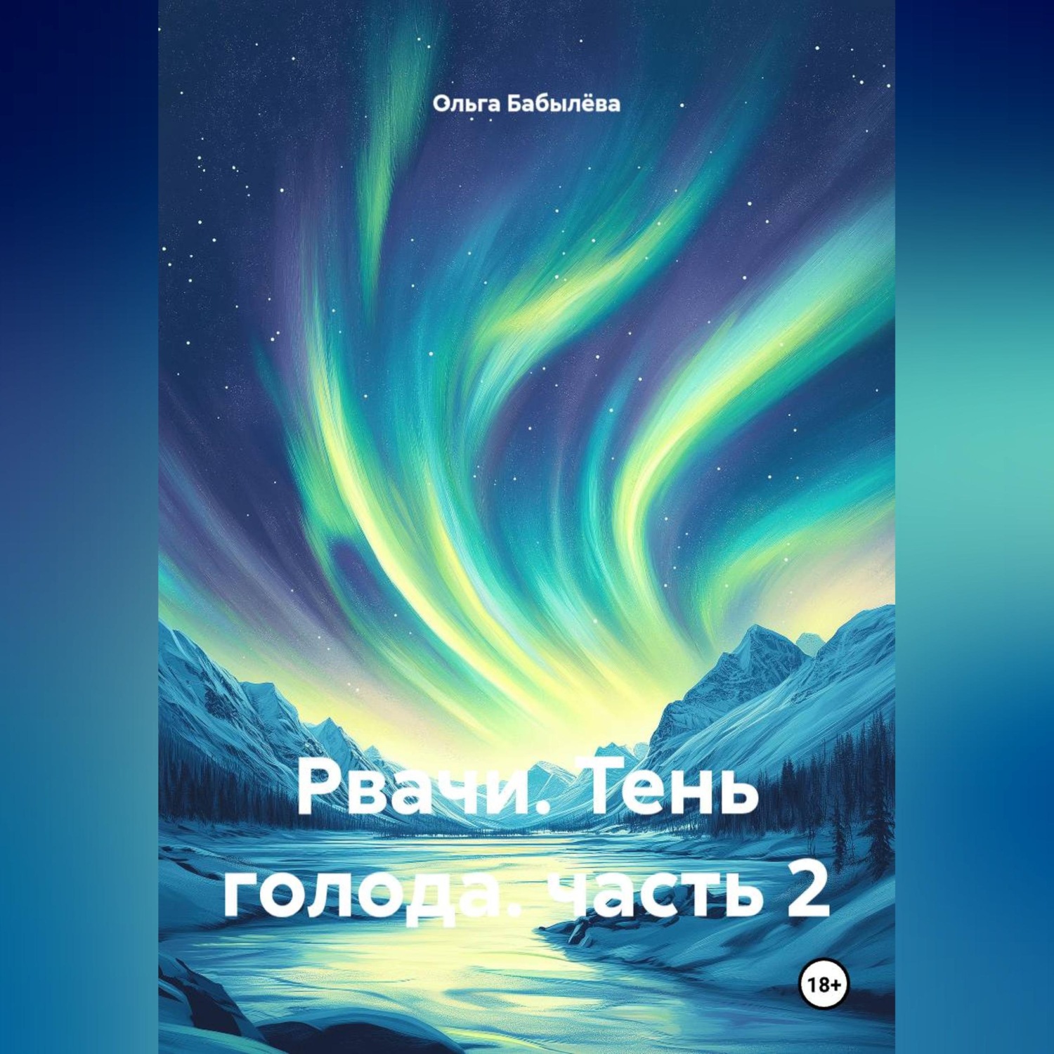Обложка книги «Рвачи. Тень голода. часть 2»