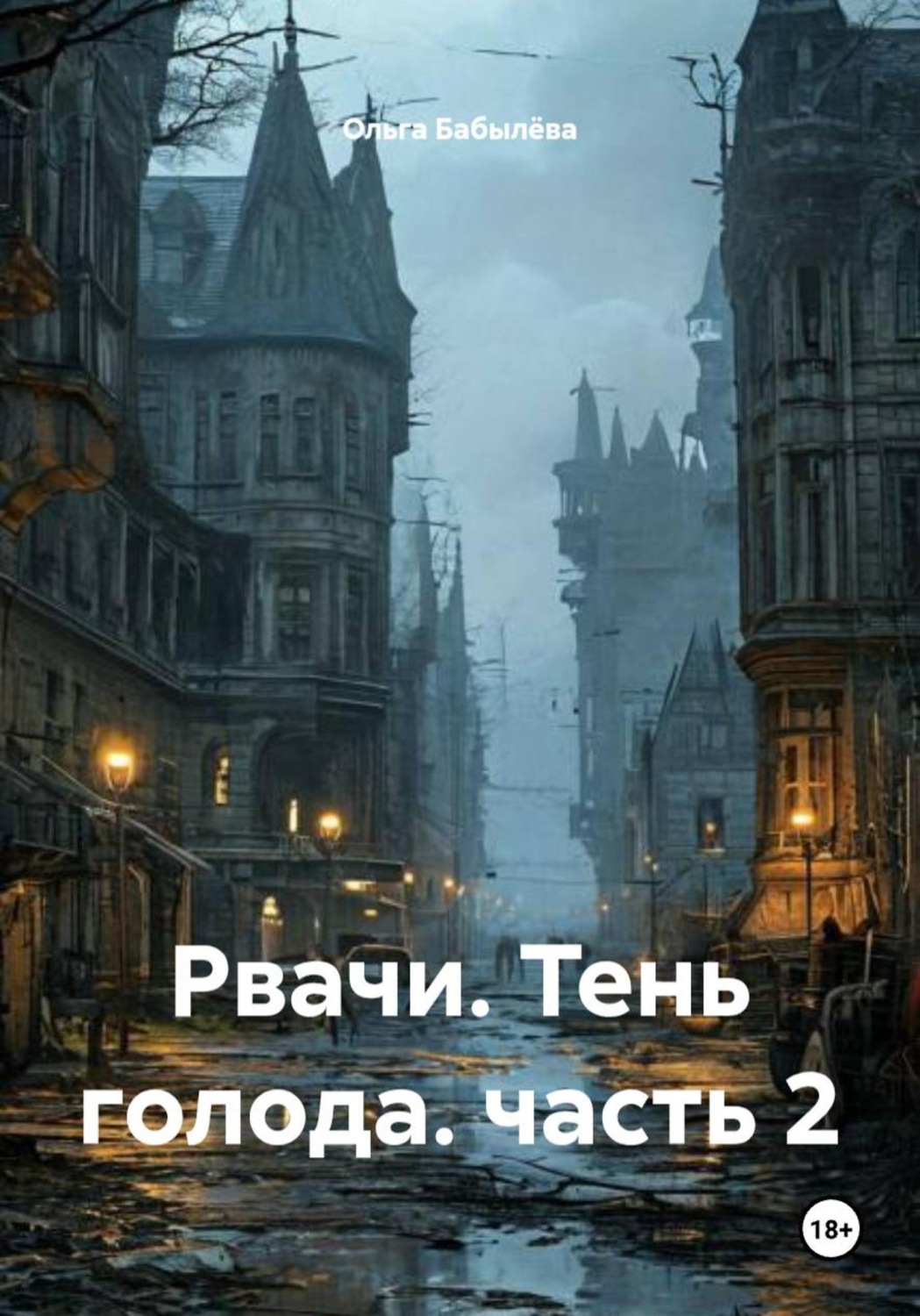 Обложка книги «Рвачи. Тень голода. часть 2»