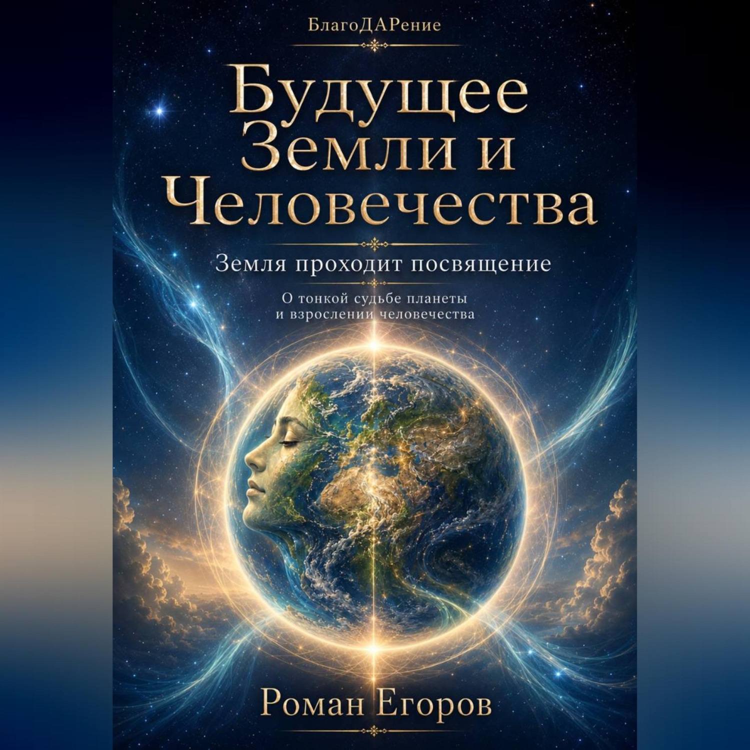Обложка книги «Будущее Земли и Человечества»