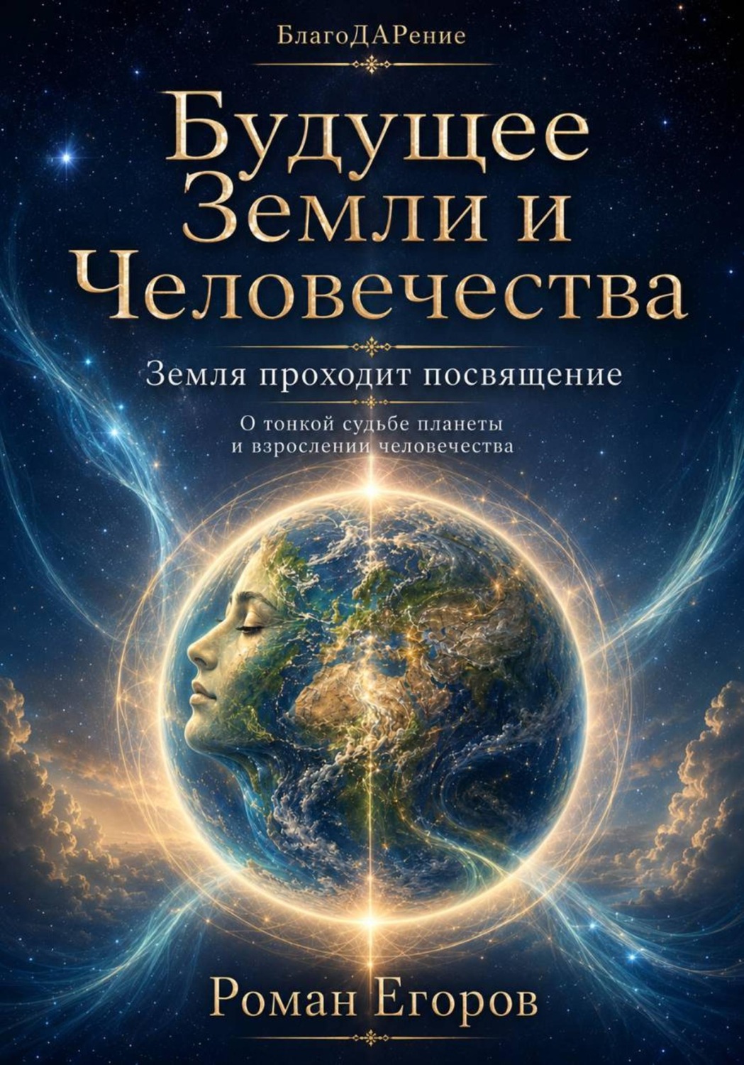 Обложка книги «Будущее Земли и Человечества»