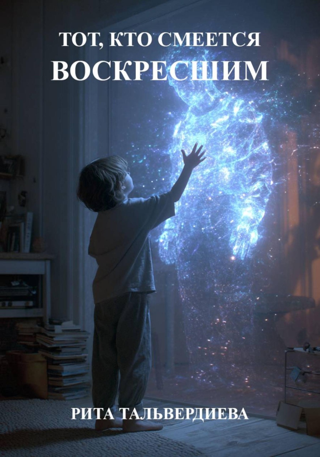 Обложка книги «ТОТ, КТО СМЕЕТСЯ ВОСКРЕСШИМ»