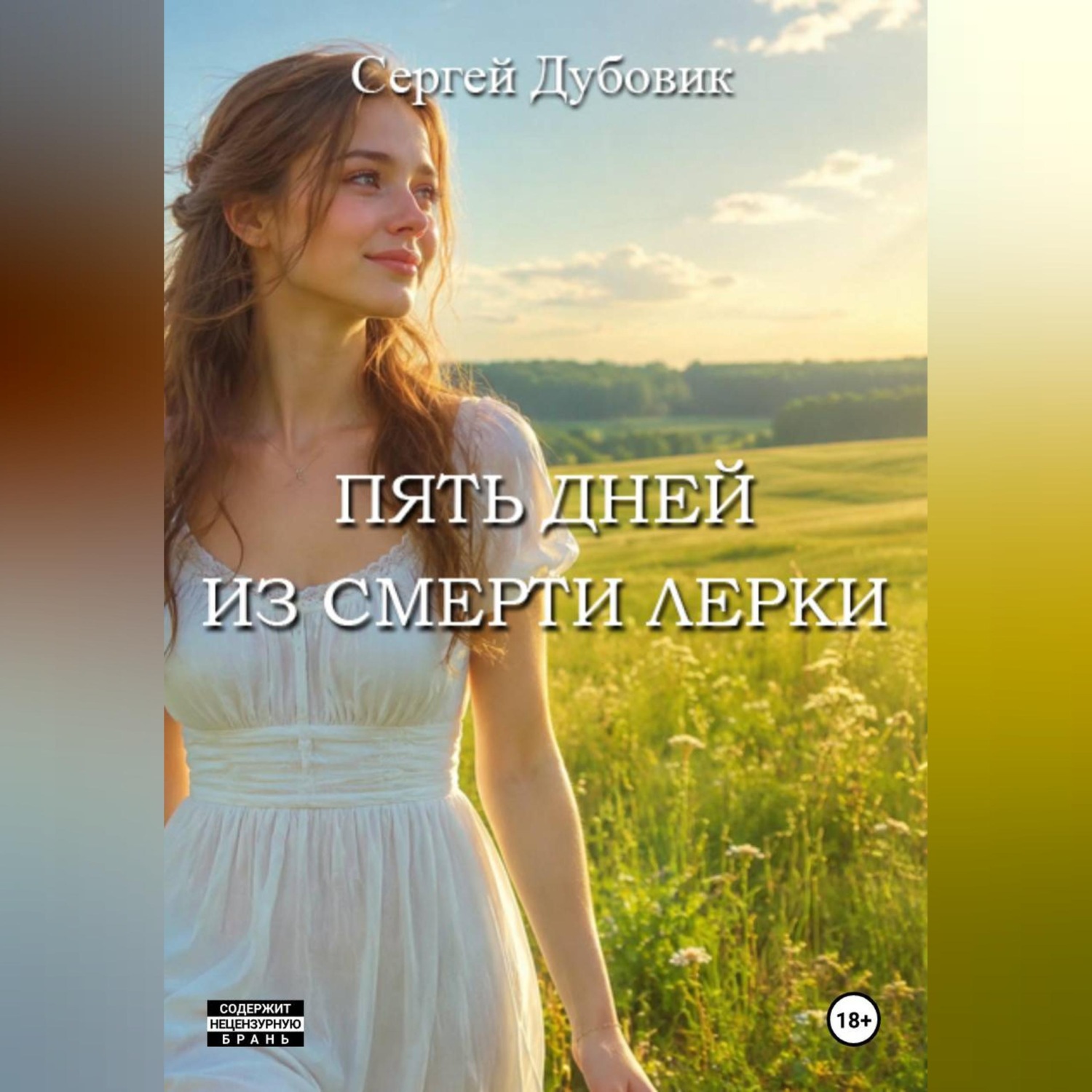 Обложка книги «Пять дней из смерти Лерки»
