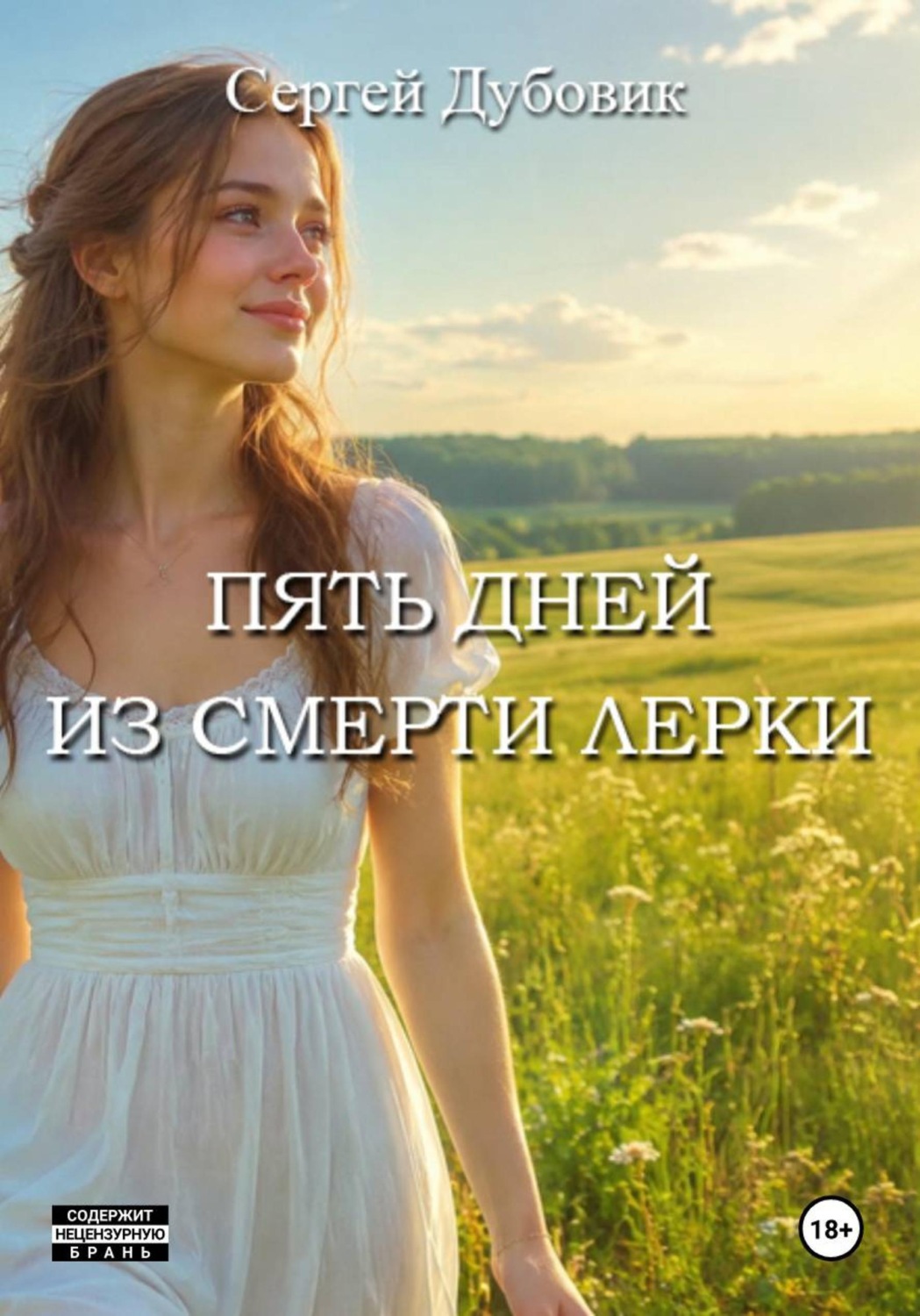 Обложка книги «Пять дней из смерти Лерки»