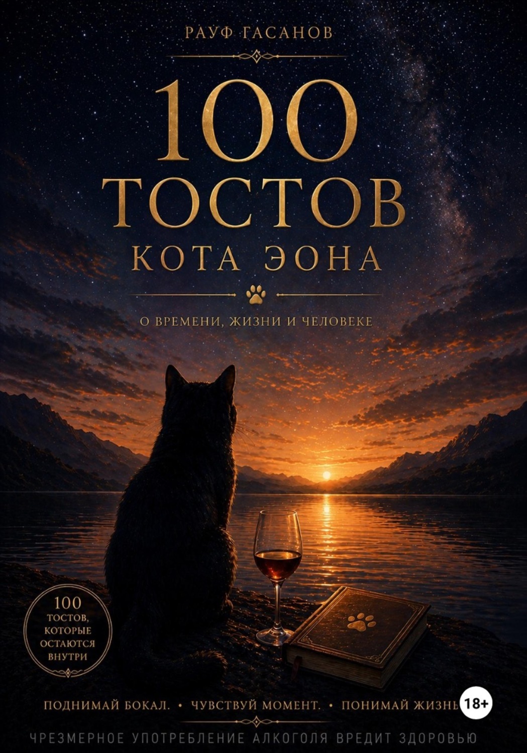 Обложка книги «100 тостов кота Эона»