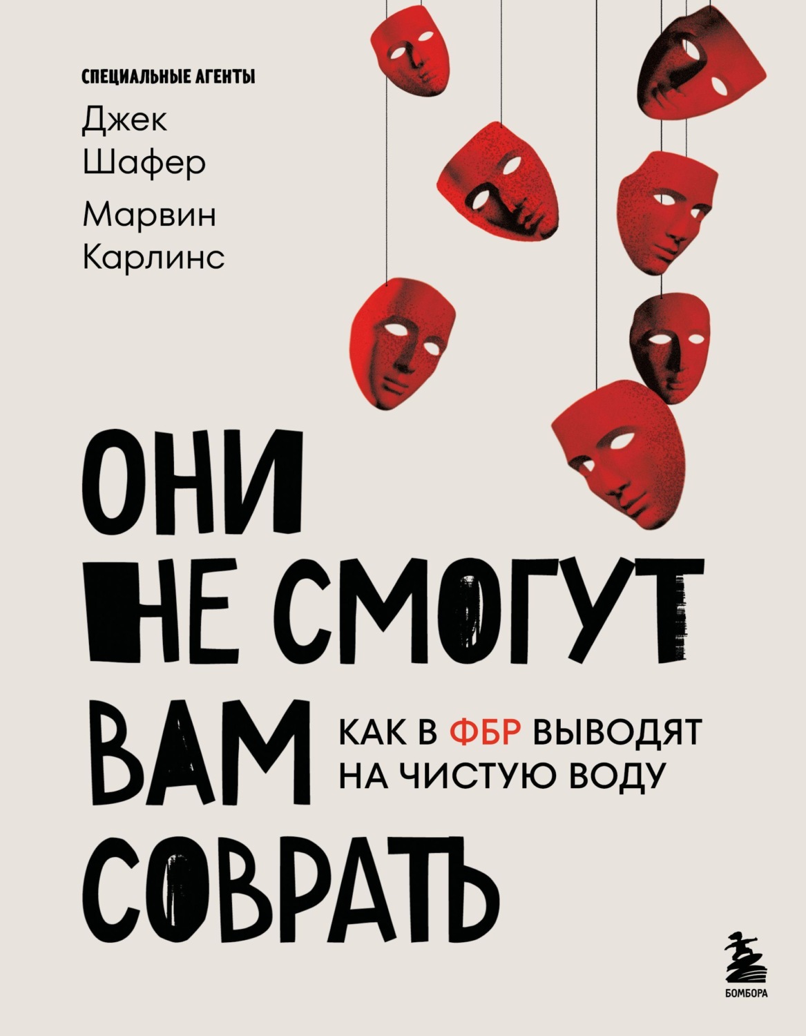 Обложка книги «Они не смогут вам соврать. Как в ФБР выводят на чистую воду»