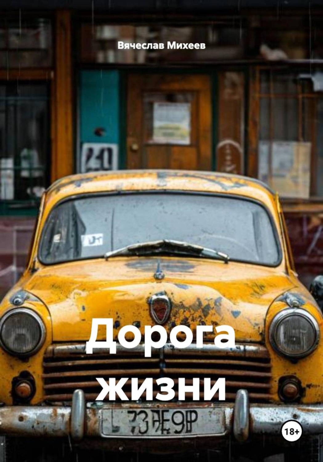 Обложка книги «Дорога жизни»