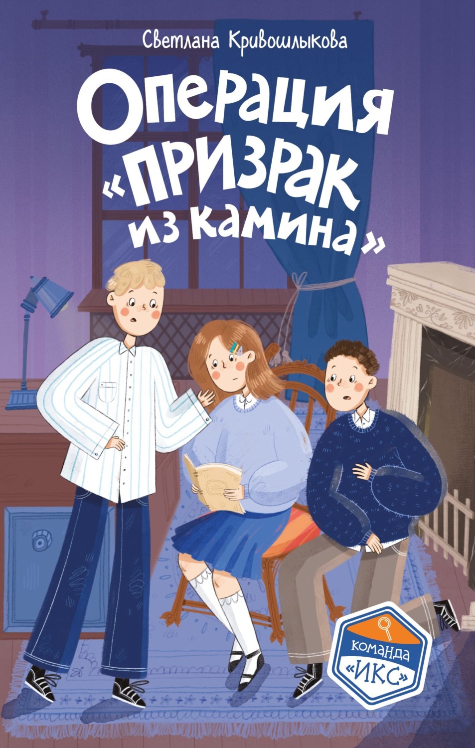 Обложка книги «Операция «Призрак из камина»»