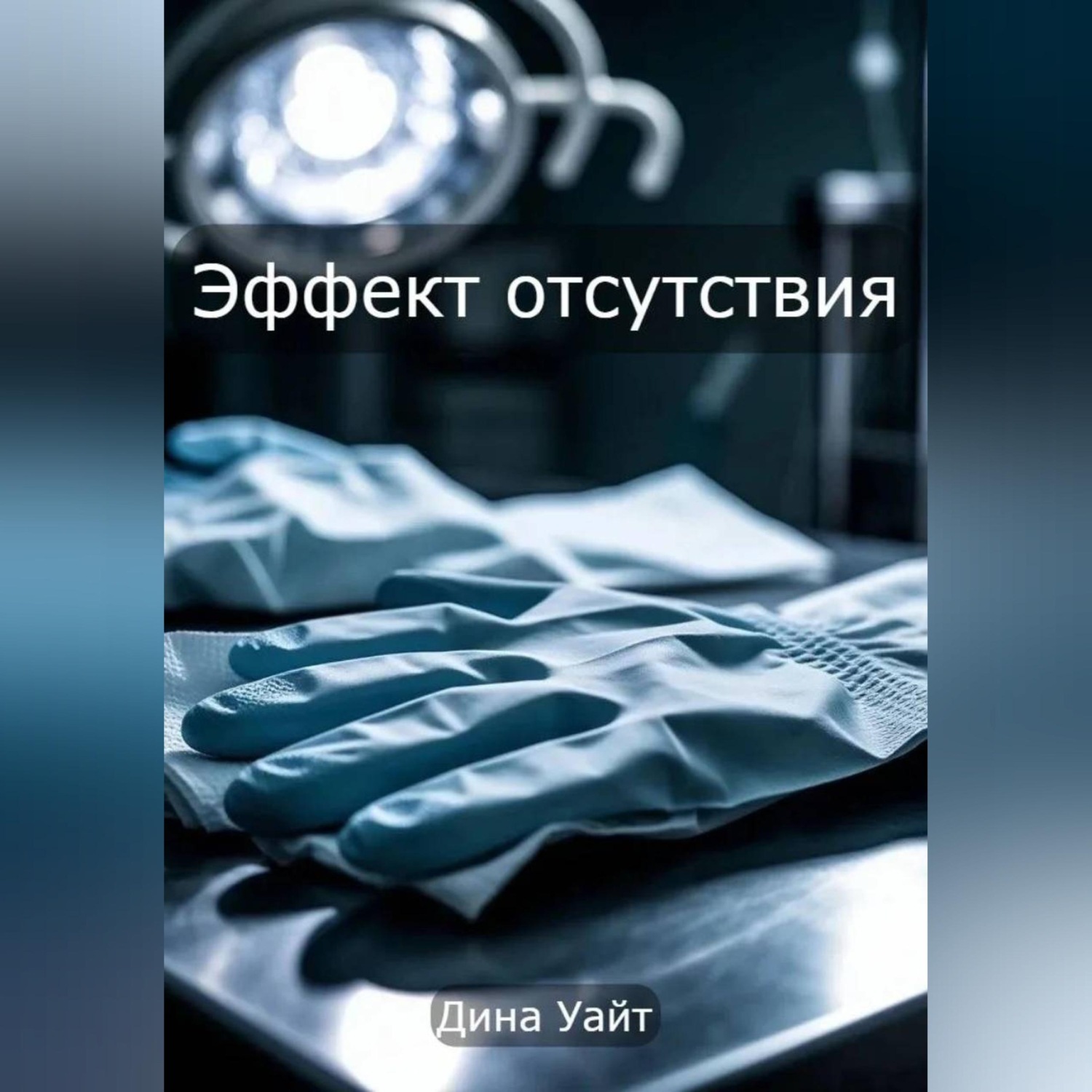 Обложка книги «Эффект отсутствия»