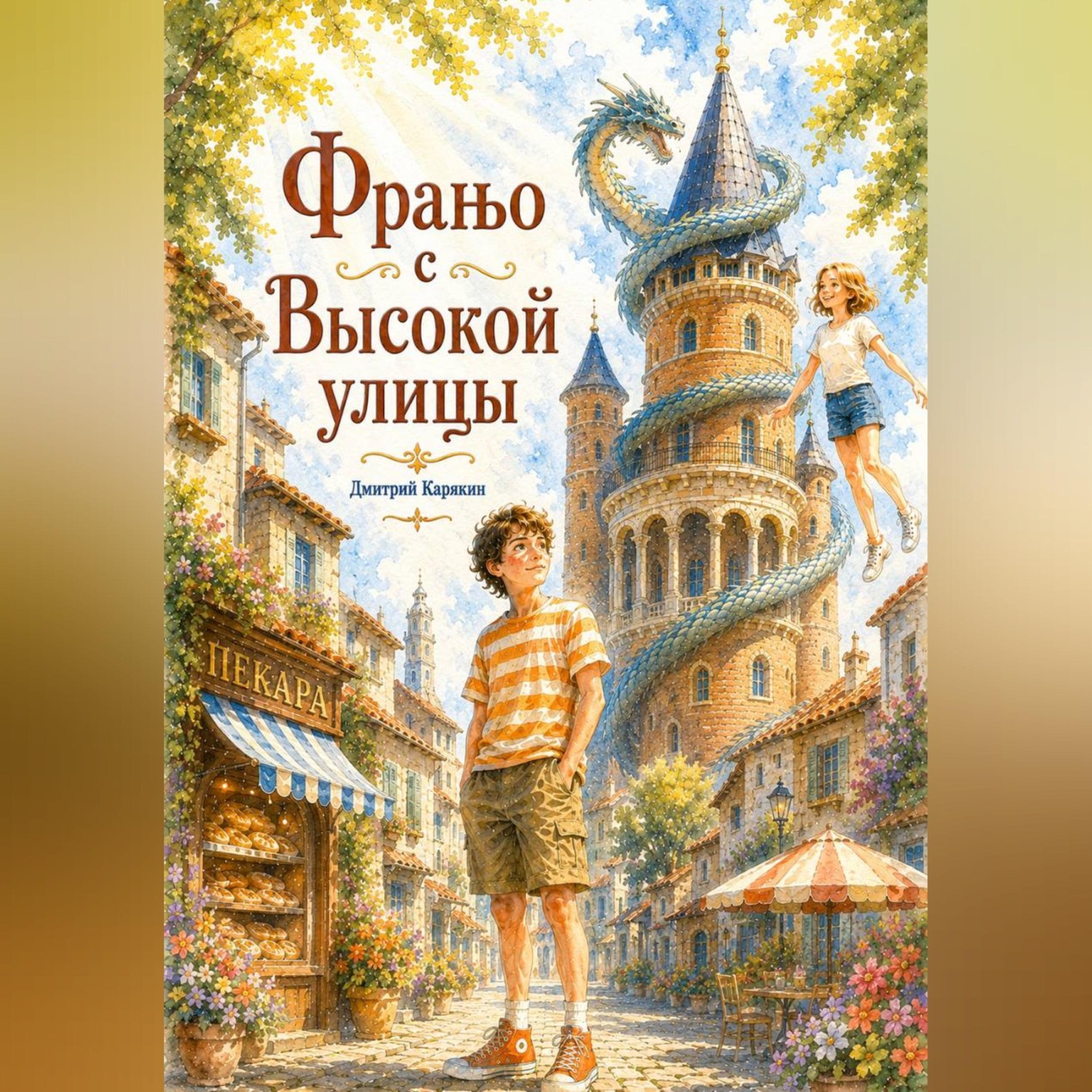 Обложка книги «Франьо с Высокой улицы»