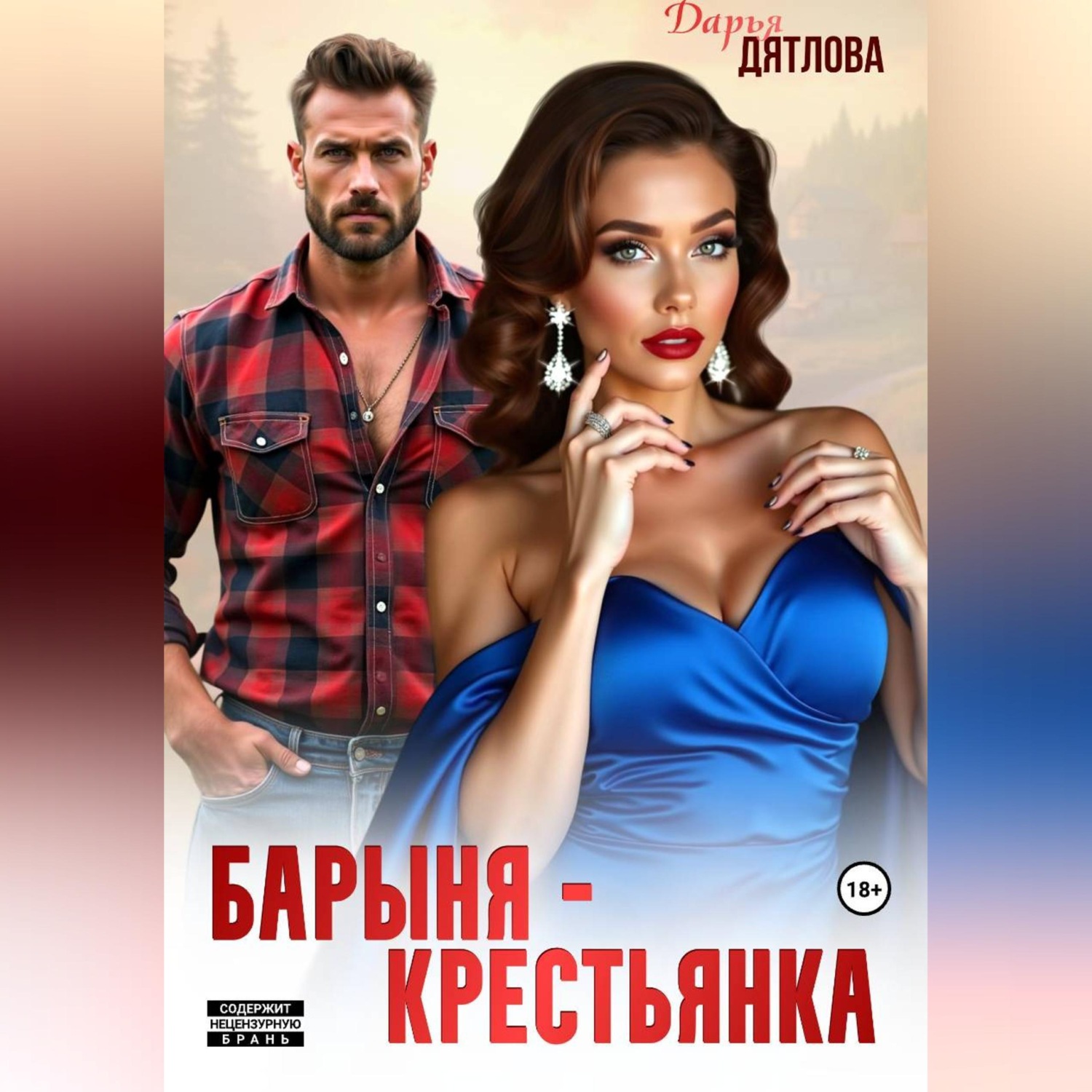 Обложка книги «Барыня-крестьянка»