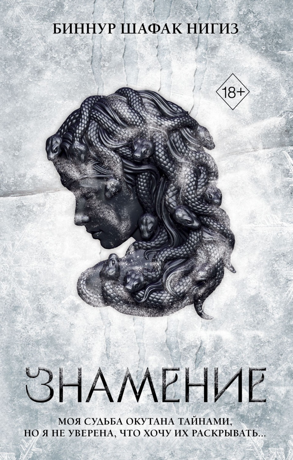 Обложка книги «Знамение»
