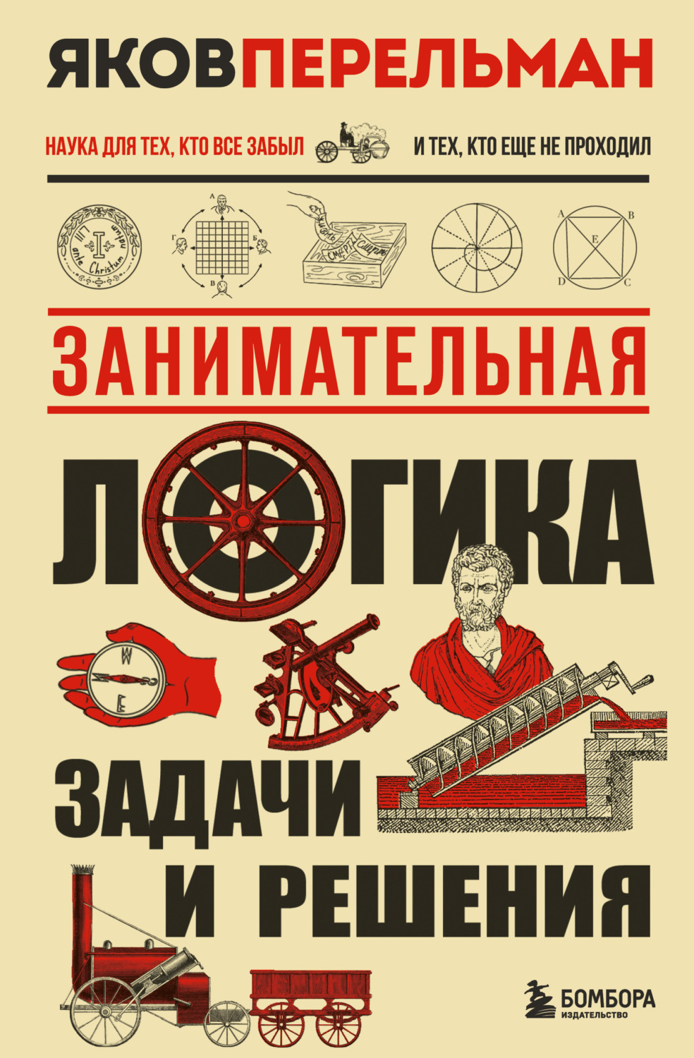 Обложка книги «Занимательная логика. Задачи и решения»