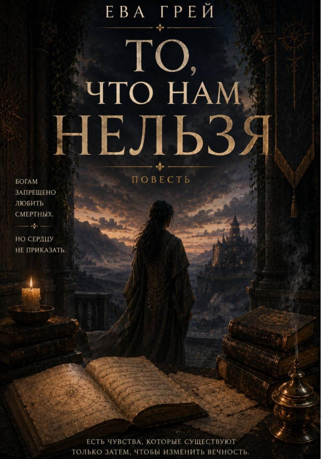 Обложка книги «То, что нам нельзя»