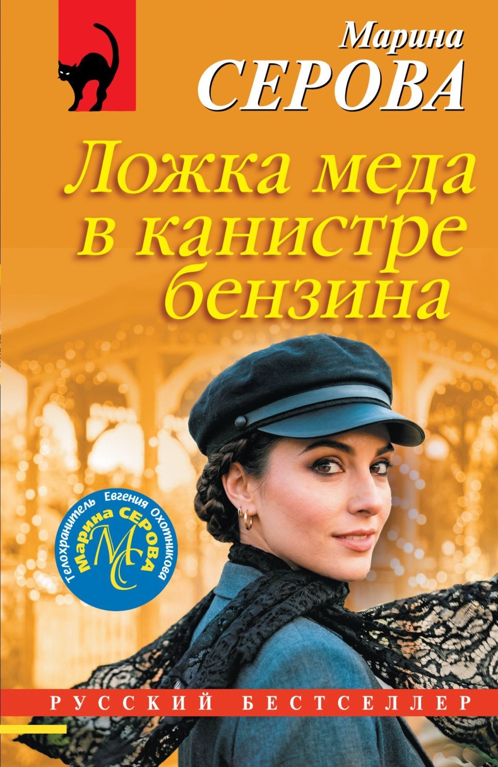 Обложка книги «Ложка меда в канистре бензина»