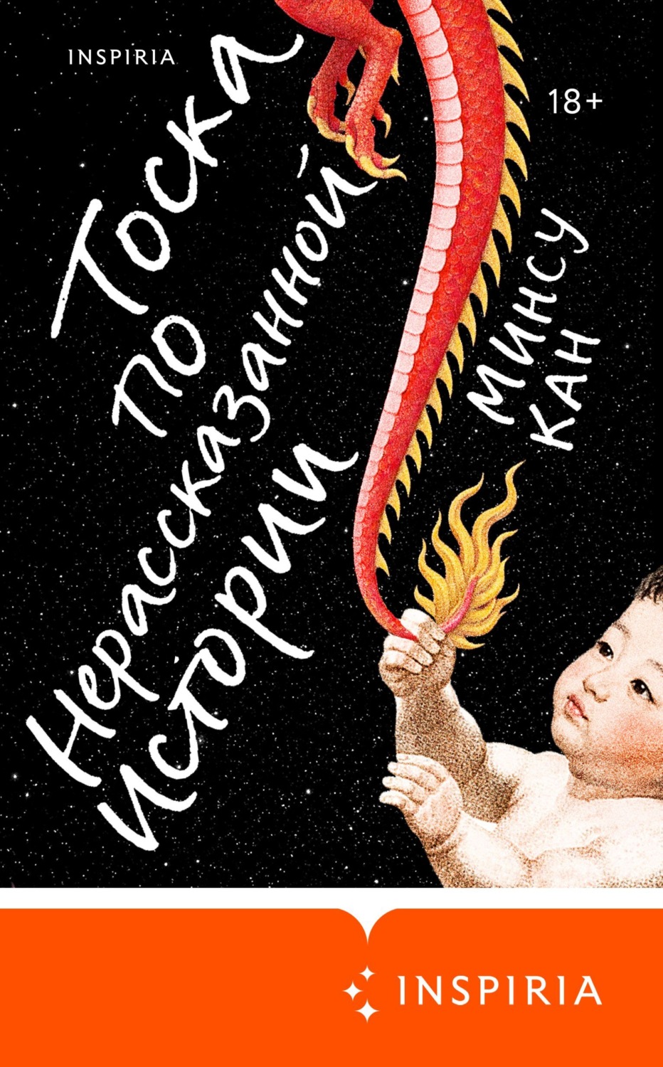 Обложка книги «Тоска по нерассказанной истории»