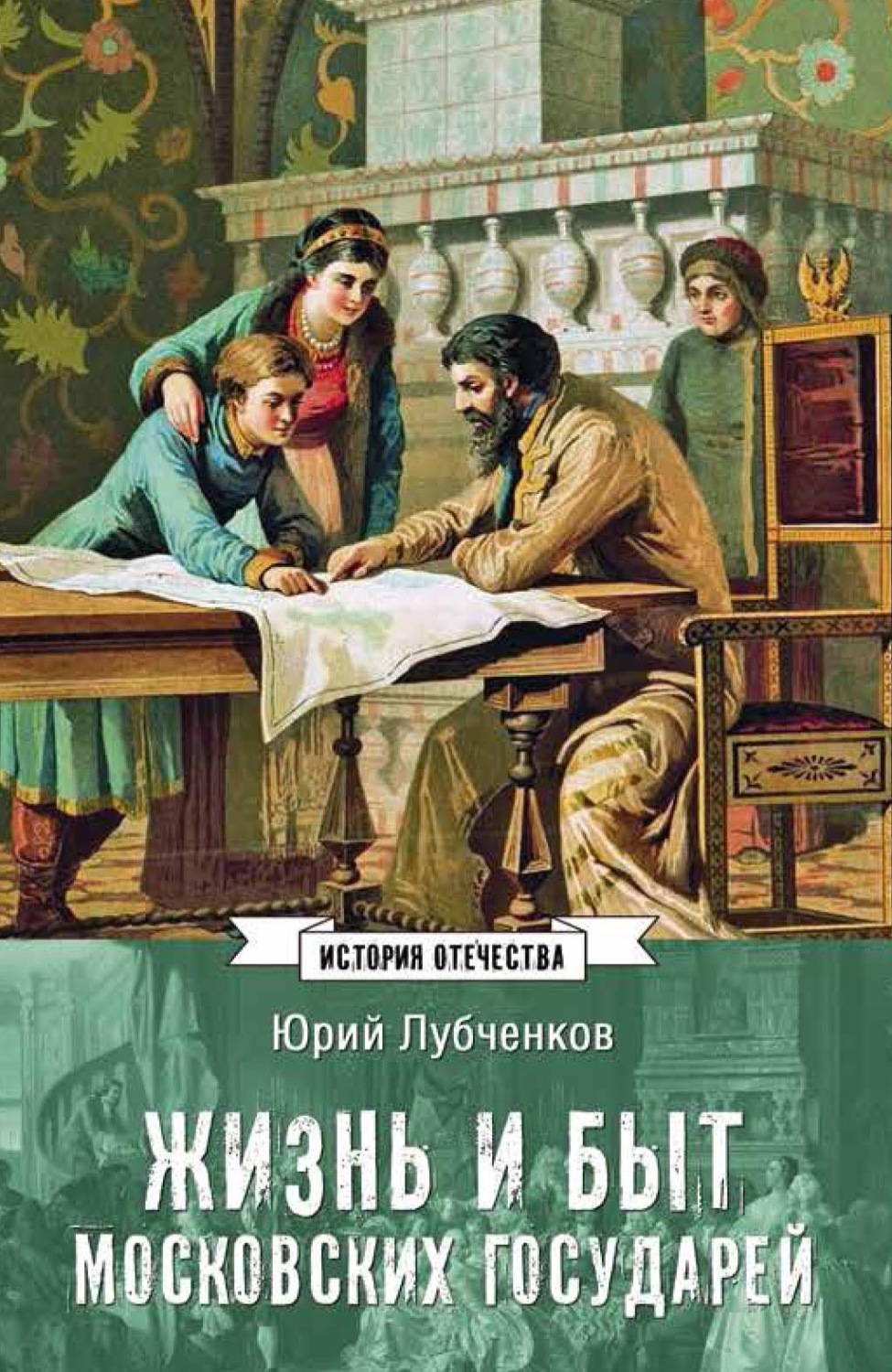 Обложка книги «Жизнь и быт московских государей»