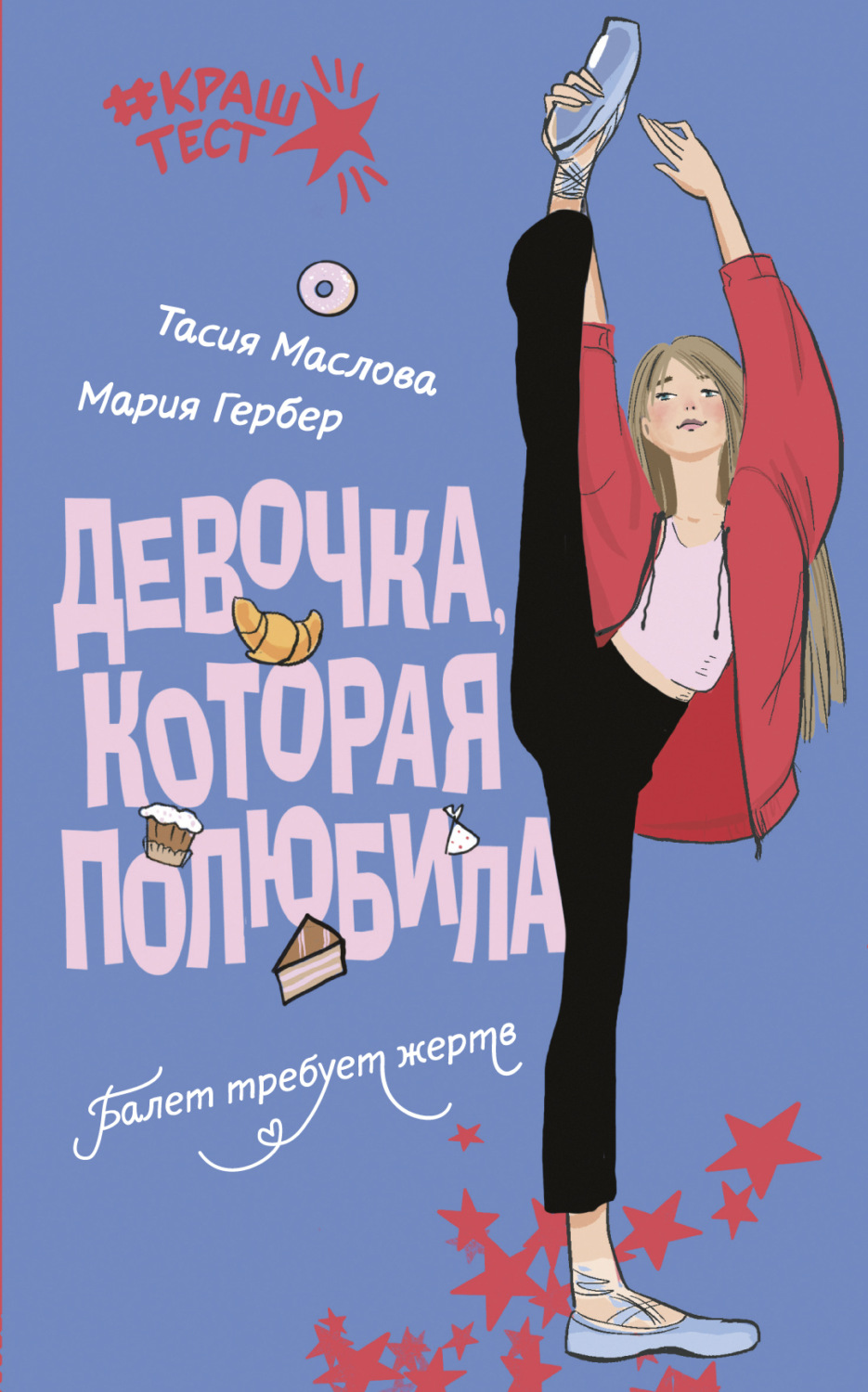 Обложка книги «Девочка, которая полюбила»