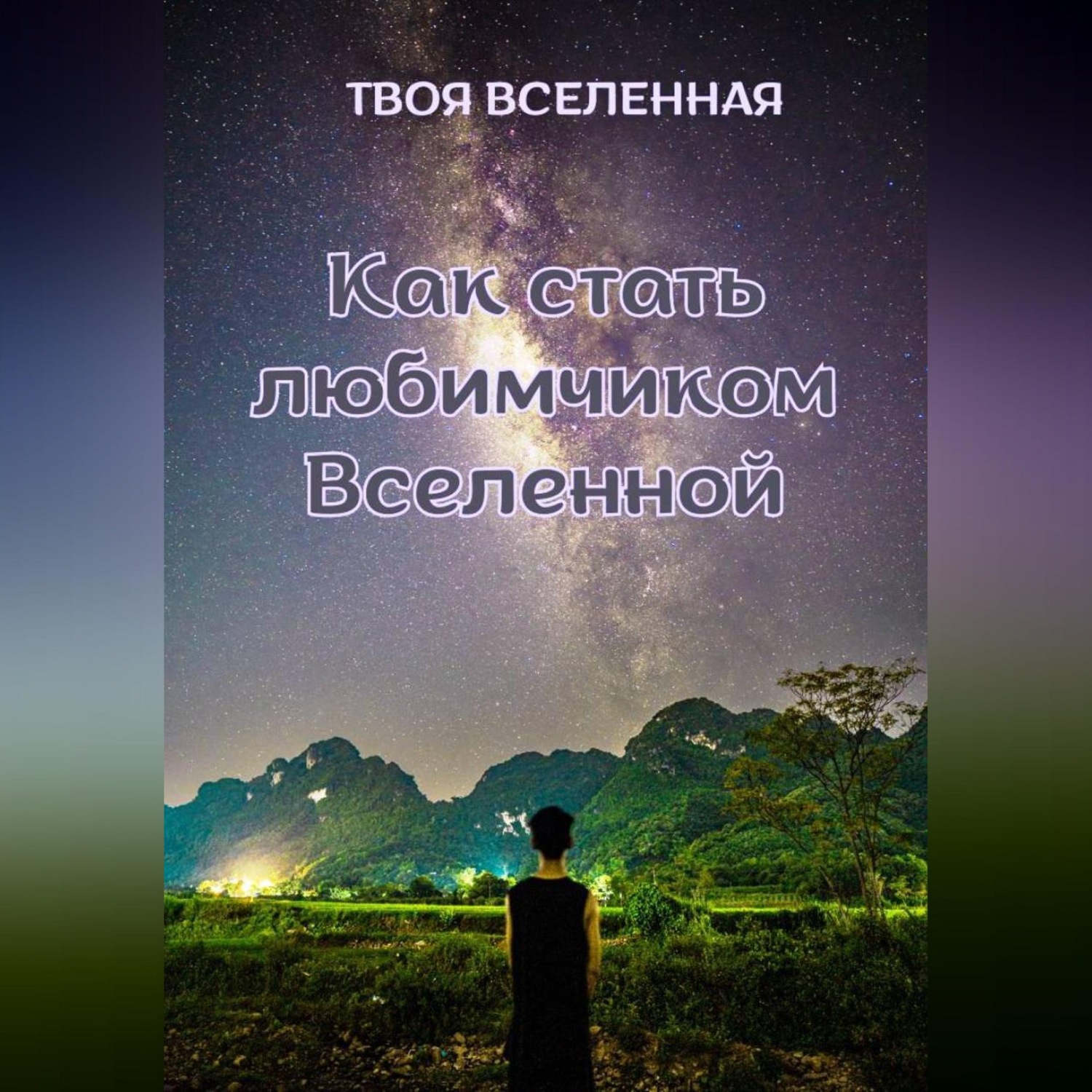 Обложка книги «Как стать любимчиком Вселенной»