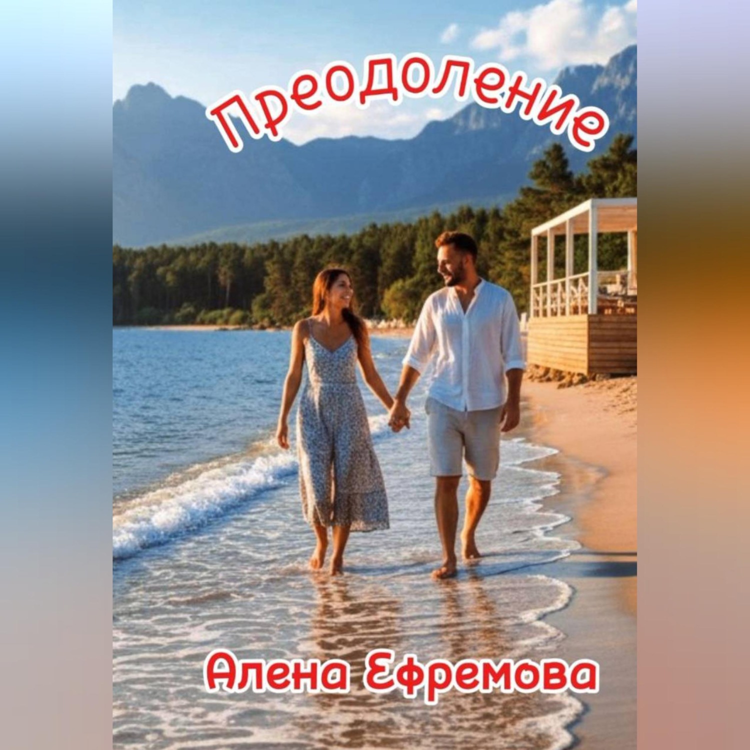Обложка книги «Преодоление»