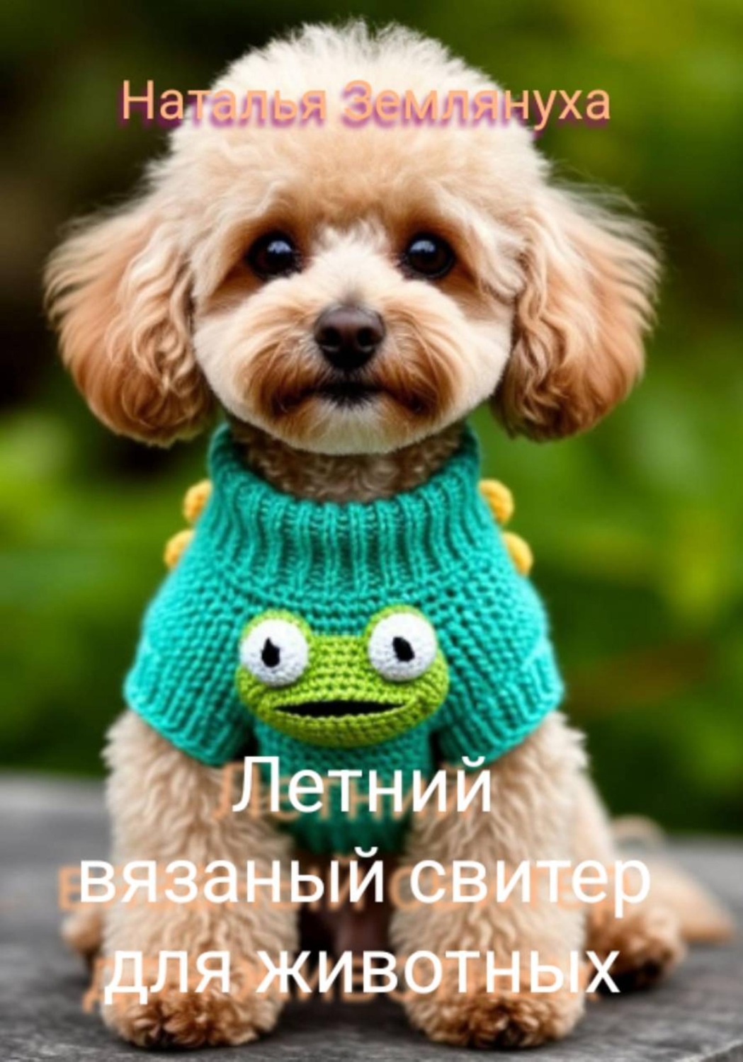 Обложка книги «Летний вязаный свитер для животных»