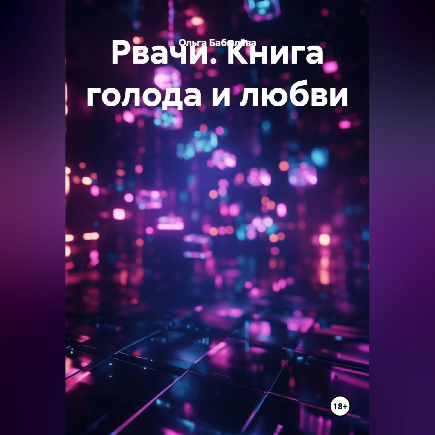 Обложка книги «Рвачи. Книга голода и любви»