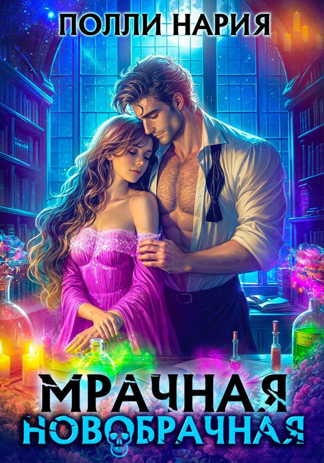 Обложка книги «Мрачная новобрачная»